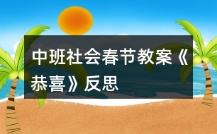 中班社會(huì)春節(jié)教案《恭喜》反思