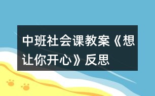 中班社會(huì)課教案《想讓你開(kāi)心》反思