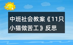 中班社會(huì)教案《11只小貓做苦工》反思