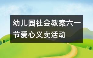 幼兒園社會(huì)教案：六一節(jié)“愛(ài)心義賣”活動(dòng)