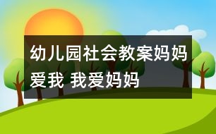幼兒園社會(huì)教案：媽媽愛我 我愛媽媽