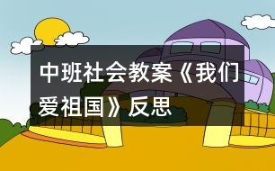 中班社會(huì)教案《我們愛祖國》反思