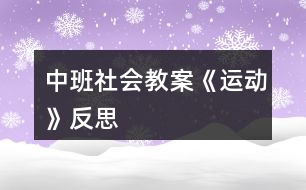 中班社會(huì)教案《運(yùn)動(dòng)》反思