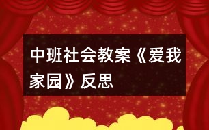 中班社會教案《愛我家園》反思
