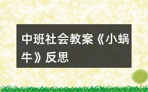 中班社會(huì)教案《小蝸牛》反思