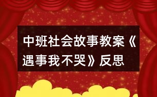 中班社會故事教案《遇事我不哭》反思