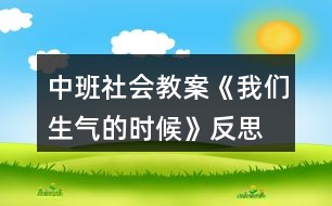 中班社會教案《我們生氣的時(shí)候》反思