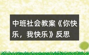 中班社會(huì)教案《你快樂，我快樂》反思