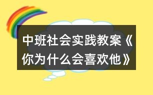 中班社會實(shí)踐教案《你為什么會喜歡他》