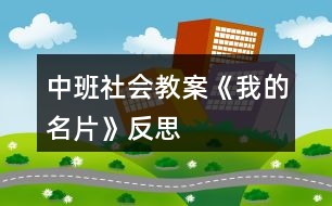 中班社會教案《我的名片》反思