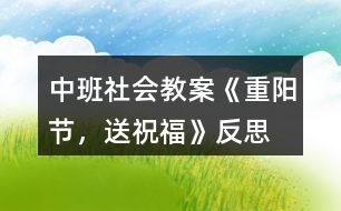 中班社會教案《重陽節(jié)，送祝福》反思
