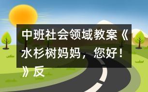 中班社會(huì)領(lǐng)域教案《水杉樹媽媽，您好！》反思
