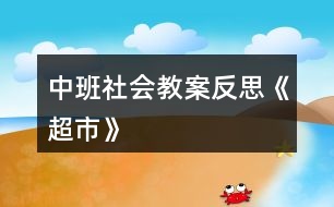 中班社會教案反思《超市》
