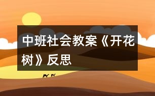 中班社會(huì)教案《開(kāi)花樹(shù)》反思