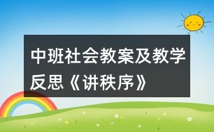 中班社會教案及教學反思《講秩序》
