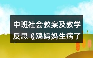 中班社會教案及教學(xué)反思《雞媽媽生病了》