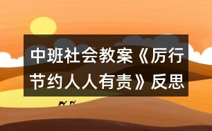 中班社會教案《厲行節(jié)約人人有責(zé)》反思