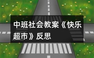 中班社會(huì)教案《快樂超市》反思