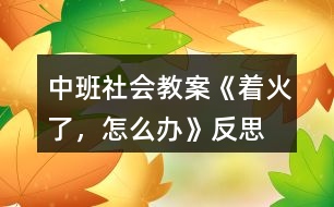 中班社會教案《著火了，怎么辦》反思