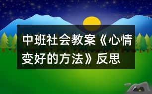 中班社會教案《心情變好的方法》反思
