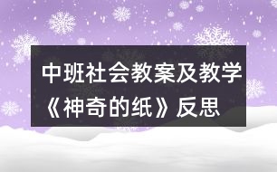 中班社會教案及教學(xué)《神奇的紙》反思