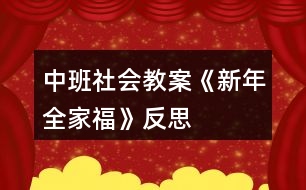 中班社會教案《新年全家?！贩此?></p>										
													<h3>1、中班社會教案《新年全家福》反思</h3><p>　　【活動目標(biāo)】</p><p>　　1、引導(dǎo)幼兒觀察課件中人物的外表特征，分辨出每個人在家庭中的稱呼。</p><p>　　2、讓幼兒感受家庭的親情，初步培養(yǎng)孩子愛家庭、愛父母，尊敬老人的情感。</p><p>　　3、讓幼兒感受新春佳節(jié)中相互拜年的熱鬧氣氛，學(xué)說簡單的賀年用語。</p><p>　　4、培養(yǎng)幼兒與他人分享合作的社會品質(zhì)及關(guān)心他人的情感。</p><p>　　5、探索、發(fā)現(xiàn)生活中的多樣性及特征。</p><p>　　【活動準(zhǔn)備】</p><p>　　1、全家福的課件。</p><p>　　2、錄音機(jī)和錄有《新年好》歌曲的磁帶。</p><p>　　【活動過程】</p><p>　　(一)引出主題，引起幼兒興趣。</p><p>　　(二)出示課件，引導(dǎo)幼兒觀察。</p><p>　　1、請幼兒看看他們每個人臉上是怎樣的表情。幼兒回答時，還可模仿一下。</p><p>　　2、引導(dǎo)幼兒觀察人物的外表特征，分辨人物的身份。后提問：</p><p>　　(1)爺爺長得什么樣?(白胡子、白頭發(fā)、臉上有皺紋)</p><p>　　(2)奶奶長得什么樣?</p><p>　　(3)這個叔叔是誰?是爺爺奶奶的什么人?</p><p>　　(4)爸爸旁邊的短發(fā)阿姨是誰?</p><p>　　(5)這個長發(fā)阿姨是誰?</p><p>　　(6)站在姑姑邊上的是誰?</p><p>　　(7)這個最小的是誰?</p><p>　　3、引導(dǎo)幼兒觀察每個人的位置。提問：</p><p>　　(1)照片上爺爺奶奶坐在什么位置?</p><p>　　(2)爸爸、媽媽、姑姑站在哪里?</p><p>　　(3)姐姐和寶寶在哪里?</p><p>　　4、教師和小朋友一起小結(jié)。</p><p>　　(三)游戲“拜年”。</p><p>　　1、說簡單的賀歲語句。</p><p>　　2、讓幼兒互相拜年，說賀歲語句。</p><p>　　3、結(jié)束部分：大家一起唱歌曲《新年好》。</p><p>　　教學(xué)反思</p><p>　　這個活動的設(shè)計我認(rèn)為還是比較成功的，體現(xiàn)在以下幾點(diǎn)</p><p>　　一、做幼兒學(xué)習(xí)活動的引導(dǎo)者，在創(chuàng)設(shè)情景中生成主題</p><p>　　我通過傾聽、觀察、談話，及時捕捉幼兒的愛好。新年給予了孩子們太多美好回憶，同時也激發(fā)了他們的探索興趣。我尊重幼兒的自發(fā)生成活動，并充分調(diào)動他們的積極性和主動性，通過各種方式引導(dǎo)幼兒生成活動，而且給予極大鼓勵，并為此創(chuàng)造了一種自由、輕松的氛圍，讓孩子在已有經(jīng)驗(yàn)的基礎(chǔ)上自我表現(xiàn)、充分交流，分享活動帶來的快樂，使活動成為幼兒生活的舞臺，成為幼兒自我發(fā)展、展示自我的舞臺，使幼兒的主體性和創(chuàng)造性得以發(fā)揮。</p><p>　　二、做幼兒學(xué)習(xí)活動的支持者，促進(jìn)活動的順利開展</p><p>　　師生戴一頂新年帽進(jìn)教室，充滿了喜慶的氣氛，孩子們臉上洋溢著快樂，心里激蕩著過年的喜悅，這次活動伴隨幼兒求知欲環(huán)環(huán)相扣，步步深入，使幼兒在活動中，自始至終充滿學(xué)習(xí)興趣，共同體驗(yàn)到了過年的氣氛。</p><p>　　三、做幼兒學(xué)習(xí)活動的合作者，讓幼兒在活動中成長</p><p>　　在活動中教師是幼兒學(xué)習(xí)活動的合作者，我讓每一個孩子都能積極參與，并獲得成功的體驗(yàn)，同時也感受到了新年的喜慶氣氛。</p><h3>2、大班社會教案《新年祝?！泛此?/h3><p><strong>活動設(shè)計背景</strong></p><p>　　在新年的氣氛下，讓幼兒學(xué)會相互祝福。</p><p><strong>活動目標(biāo)</strong></p><p>　　1、在做做玩玩中感受過新年的快樂，引發(fā)幼兒對新年產(chǎn)生美好的祝愿。</p><p>　　2、激發(fā)幼兒關(guān)心他人的情感。</p><p>　　3、運(yùn)用物品特征與諧音學(xué)說祝福語，體驗(yàn)人們互相關(guān)心的美好情感。</p><p>　　4、通過參加節(jié)日環(huán)境創(chuàng)設(shè)，感受參與節(jié)日慶祝活動的樂趣。</p><p>　　5、愿意參加活動，感受節(jié)日的快樂。</p><p><strong>教學(xué)重點(diǎn)、難點(diǎn)</strong></p><p>　　1、重點(diǎn)讓幼兒學(xué)會相互祝福。</p><p>　　2、難點(diǎn)讓幼兒動手制作新年卡片。</p><p><strong>活動準(zhǔn)備</strong></p><p>　　卡片、彩筆、賀卡。</p><p><strong>活動過程</strong></p><p>　　1、談話，引出活動主題。</p><p>　　教師出事賀卡：這是什么?讓我們來讀一讀賀卡上寫的什么?原來這是一張新年賀卡，讓我們也來做一張吧。</p><p>　　2、提出要求，幼兒操作，教師指導(dǎo)。</p><p>　　(1)教師：小朋友在制作賀卡是要將自己的祝福寫下來或者畫下來，要讓收到賀卡的小朋友感到快樂和幸福。</p><p>　　(2)幼兒操作，教師幫助孩子寫祝福語。</p><p>　　3、評價孩子的作品。</p><p>　　幼兒相互欣賞賀卡上的畫，讀一讀祝福語。</p><p><strong>教學(xué)反思</strong></p><p>　　1、在談話過程中沒能激發(fā)起幼兒的興趣。</p><p>　　2、在幼兒制作過程中沒能及時幫助。</p><h3>3、大班社會教案《全家福》含反思</h3><p><strong>活動目標(biāo)</strong></p><p>　　1、引導(dǎo)幼兒觀察課件中人物的外表特征，分辨出每個人在家庭中的稱呼。</p><p>　　2、讓幼兒感受家庭的親情，初步培養(yǎng)孩子愛家庭、愛父母，尊敬老人的情感。</p><p>　　3、讓幼兒感受新春佳節(jié)中相互拜年的熱鬧氣氛，學(xué)說簡單的賀年用語。</p><p>　　4、培養(yǎng)幼兒與他人分享合作的社會品質(zhì)及關(guān)心他人的情感。</p><p>　　5、積極的參與活動，大膽的說出自己的想法。</p><p><strong>活動準(zhǔn)備</strong></p><p>　　全家福的課件、錄音機(jī)和錄有《新年好》歌曲的磁帶</p><p><strong>活動過程</strong></p><p>　　(一)引出主題，引起幼兒興趣</p><p>　　(二)出示課件，引導(dǎo)幼兒觀察</p><p>　　1、請幼兒看看他們每個人臉上是怎樣的表情。幼兒回答時，還可模仿一下。</p><p>　　2、引導(dǎo)幼兒觀察人物的外表特征，分辨人物的身份。后提問：</p><p>　　1)爺爺長得什么樣?(白胡子、白頭發(fā)、臉上有皺紋)</p><p>　　2)奶奶長得什么樣?</p><p>　　3)這個叔叔是誰?是爺爺奶奶的什么人?</p><p>　　4)爸爸旁邊的短發(fā)阿姨是誰?</p><p>　　5)這個長發(fā)阿姨是誰?</p><p>　　6)站在姑姑邊上的是誰?</p><p>　　7)這個最小的是誰?</p><p>　　3、引導(dǎo)幼兒觀察每個人的位置。提問：</p><p>　　1)照片上爺爺奶奶坐在什么位置?</p><p>　　2)爸爸、媽媽、姑姑站在哪里?</p><p>　　3)姐姐和寶寶在哪里?</p><p>　　4、教師和小朋友一起小結(jié)</p><p>　　(三)游戲“拜年”</p><p>　　1、說簡單的賀歲語句。</p><p>　　2、讓幼兒互相拜年，說賀歲語句。</p><p>　　3、大家一起唱歌曲《新年好》，結(jié)束活動。</p><p><strong>教學(xué)反思：</strong></p><p>　　本次開展的美術(shù)活動，不僅讓幼兒觀察人物的外表特征，分辨出每個人在家庭中的稱呼，還讓幼兒感受家庭的親情，初步培養(yǎng)他們愛家庭、愛父母，尊敬老人的情感。</p><h3>4、中班春節(jié)主題教案《新年好》含反思</h3><p><strong>幼兒園中班主題教案：</strong></p><p>　　新年好</p><p><strong>活動目標(biāo)：</strong></p><p>　　1.初步嘗試3/4拍的節(jié)奏。</p><p>　　2.感受新年活潑歡快的氣氛。</p><p>　　3.感受節(jié)日的歡樂氣氛。</p><p>　　4.運(yùn)用物品特征與諧音學(xué)說祝福語，體驗(yàn)人們互相關(guān)心的美好情感。</p><p><strong>活動準(zhǔn)備：</strong></p><p>　　新年樹、懸掛的小物件、小狗、磁帶</p><p><strong>設(shè)計思路：</strong></p><p>　　新年即將到來，但和幼兒的談話中發(fā)現(xiàn)幼兒對于新年的概念是模糊的，他們平?？偸歉诎职謰寢尯竺孢^年，是一種無意識的狀態(tài)，通過這次音樂活動讓幼兒感受過新年的快樂氣氛，從而讓幼兒從無意識的狀態(tài)變?yōu)橛幸庾R的狀態(tài)，讓幼兒喜歡過年，懂得長大一歲要更加懂事了，進(jìn)而對新年有深刻的感知，提升幼兒的生活經(jīng)驗(yàn)。</p><p><strong>活動過程：</strong></p><p>　　一.律動：聽音樂，隨意做動作，引導(dǎo)幼兒體驗(yàn)新年歡快的氣氛。</p><p>　　二.學(xué)習(xí)歌曲</p><p>　　1.完整的欣賞歌曲。</p><p>　　2.幼兒跟著音樂一起拍手，熟悉音樂旋律。</p><p>　　3.幼兒和教師一同念歌詞。</p><p>　　4.在教師的幫助下幼兒學(xué)唱歌曲。</p><p>　　三.歌表演</p><p>　　1.許愿</p><p>　　2.大家一起唱歌、跳舞吧!</p><p><strong>教學(xué)反思：</strong></p><p>　　在整個說課的過程中，從一開始準(zhǔn)備我覺得自己還是挺認(rèn)真的，我沒有按照一般的要求的去設(shè)計這節(jié)課，我以為這會是好的，沒想到這卻成了偏題，說實(shí)話有一點(diǎn)兒傷心，不過這是第一次嘛，而且我覺得應(yīng)該是我在設(shè)計的課中并不能體現(xiàn)我的想法，所以老師們就更不能理解了，只是會覺得我設(shè)計的課偏題了，這對于我來說是一個經(jīng)驗(yàn)教訓(xùn)：在還沒有把課說好的情況下就不要去一昧的講究新穎，這樣反而會弄巧成拙，不但不能表達(dá)自己的本意可能還會很亂。</p><h3>5、中班教案《新年樹》含反思</h3><p><strong>活動目標(biāo)：</strong></p><p>　　1、通過觀察和比較，大膽的探索出新年樹的剪法，并嘗試立體的新年樹制作。</p><p>　　2、提前感受新年的到來，體驗(yàn)過新年的快樂。</p><p>　　3、培養(yǎng)幼兒動手操作的能力，并能根據(jù)所觀察到得現(xiàn)象大膽地在同伴之間交流。</p><p>　　4、感受作品的美感。</p><p><strong>活動準(zhǔn)備：</strong></p><p>　　1、經(jīng)驗(yàn)準(zhǔn)備：已經(jīng)掌握剪出一個物體的對折方法及剪法。</p><p>　　2、物質(zhì)準(zhǔn)備：筆、紙、裝飾用品等。</p><p><strong>活動過程：</strong></p><p>　　一、談話導(dǎo)入</p><p>　　1、新年就快到了。你們在商場門口、大街上看到了什么?今天請你們也為我們的教室做些漂亮的新年樹好嗎?</p><p>　　二、探索出不同的剪法</p><p>　　1、我這里有一棵樹，你們把樹對折會發(fā)現(xiàn)什么?我們怎么樣才可以讓樹的葉子兩邊都一樣呢?(對折、剪)</p><p>　　2、幼兒嘗試</p><p>　　小結(jié)：我們把紙朝著一個方向折兩下，并且在閉口的地方剪下去，就可以剪出兩棵樹來了。</p><p>　　三、嘗試立體制作</p><p>　　1、瞧，這里有一棵小朋友的爸爸做的樹，它可以站起來哦，你們的樹能站起來嗎?(幼兒操作)你有什么辦法可以讓樹站起來?(幼兒自由回答)</p><p>　　2、你們的辦法都很好，可是現(xiàn)在什么都沒有，只有這兩棵樹，你們有什么辦法?</p><p>　　3、觀察立體的樹，這棵樹為什么可以站起來?兩棵樹都剪了嗎?它們剪的是同一個地方嗎?那我來剪剪看(兩次錯誤示范)，這樣行嗎?那到底要剪到什么地方才可以呢?(都剪到中間)怎么才能知道是中間了呢?</p><p>　　小結(jié)：把樹輕輕的對折，折出一條痕跡來，可以用筆做個記號，然后再剪到有記號的地方，最后把兩棵樹插起來，就可以了。</p><p>　　四、幼兒操作</p><p>　　1、想不想讓你們的新年樹也站起來?那快去試試吧。</p><p>　　2、你為新年樹掛上什么禮物了?</p><p><strong>活動反思：</strong></p><p>　　1、活動圍繞著現(xiàn)在的主題進(jìn)行，并且結(jié)合圣誕的節(jié)日，讓孩子們在迎接節(jié)日的氣氛中，去動動、做做圣誕樹。同時，也更貼切孩子們的興趣來源。</p><p>　　2、在目標(biāo)的達(dá)成上，我覺得還是比較滿意的。孩子們可以探索出三種不同的折法，并通過嘗試，孩子們也得到了最終的答案?；顒又?，也充分發(fā)揮了孩子們的自主學(xué)習(xí)。</p><p>　　3、活動層次明顯，層層遞進(jìn)，一環(huán)扣著一環(huán)進(jìn)行。</p><p>　　4、老師提供的范例和紙都是比較大，但幼兒在畫的時候，還是有很多的孩子畫圣誕樹畫的非常的小，以至于到最后浪費(fèi)了很多的紙。老師可以在孩子們畫的時候，用語言去提醒孩子們，畫一棵大樹，這樣就可以掛上很多的禮物了等等來提示幼兒。</p><p>　　5、從材料的準(zhǔn)備來看，還是比較豐富的。但在材料的準(zhǔn)備上，老師應(yīng)該需要有個明確的擺放位置及規(guī)則。從活動來看，滿桌子的剪刀、鉛筆和紙，從外觀來看就顯得很不雅觀。老師可以準(zhǔn)備筆筒放鉛筆，還可準(zhǔn)備一些籃子，分別放上紙、剪刀等工具。這樣不僅看上去更整潔，而且可以培養(yǎng)孩子們收整的習(xí)慣。</p><p>　　6、因?yàn)槭且压?jié)美工課，所以老師還要準(zhǔn)備一些垃圾桶，方便孩子們把剪下來的垃圾放到垃圾桶里去。雖然老師在活動有提醒幼兒把東西扔進(jìn)垃圾桶，但因?yàn)槔氨容^遠(yuǎn)，孩子們操作起來還是不太的方便。所以可以多準(zhǔn)備幾個垃圾桶，條件允許的話，可以每桌放一個。</p><h3>6、中班數(shù)學(xué)教案《新年聯(lián)歡會》含反思</h3><p>　　活動目標(biāo)：</p><p>　　1.引導(dǎo)幼兒進(jìn)行5以內(nèi)數(shù)量的速認(rèn)，通過目測準(zhǔn)確辨別數(shù)量。</p><p>　　2.讓幼兒能不受實(shí)物排列的影響，初步感知數(shù)量5的守恒</p><p>　　3.發(fā)展目測力、判斷力。</p><p>　　4.培養(yǎng)幼兒的觀察力、判斷力及動手操作能力。</p><p>　　活動準(zhǔn)備：教具 故事掛圖《新年聯(lián)歡會》;舞蹈照片卡片;1-5的實(shí)物卡片若干;玩具5個。學(xué)具 每位幼兒5個籌碼</p><p>　　活動流程：</p><p>　　一、導(dǎo)入活動：</p><p>　　小朋友們看，今天老師給你們帶來了什么?出示掛圖：你看到圖上有什么?師講故事并提問：</p><p>　　1.聯(lián)歡會上小朋友都帶來了什么?分別有什么玩具?有幾個?</p><p>　　師：你們是怎么知道的?幼兒：用眼睛看出來的。</p><p>　　師：我們沒有數(shù)，用眼睛看后，猜出數(shù)量，這個方法叫目測法。目測法可以目測數(shù)量少的物體，用目測法可以快速的知道物體</p><p>　　的數(shù)量，但目測有時有誤。點(diǎn)數(shù)法比較慢，但能準(zhǔn)確的知道物體的數(shù)量。</p><p>　　2.教師出示1-5的實(shí)物卡片，讓幼兒說出數(shù)量。</p><p>　　3.教師出示1-5的點(diǎn)卡，讓幼兒快速說出點(diǎn)卡的數(shù)量。</p><p>　　二、集體活動：</p><p>　　1.幫助幼兒建立5以內(nèi)數(shù)的守恒概念。</p><p>　　《1》在新年聯(lián)歡會上，小朋友還表演了很多節(jié)目，我們一起來看看吧!(幼兒觀看動畫片)</p><p>　　師：剛才表演舞蹈的小朋友有幾個?舞蹈表演時小朋友變化了許多隊形，都有哪些隊形呢?我們來看一看。</p><p>　　(2)教師引導(dǎo)幼兒比較每張照片上的人數(shù)有沒有變化。</p><p>　　師：剛才表演舞蹈的小朋友變換了很多造型(出示三張照片)你覺得這三張照片中，哪一張照片上的人多，有不同意見嗎?我們來驗(yàn)證一下。</p><p>　　(3)引導(dǎo)幼兒通過點(diǎn)數(shù)進(jìn)行驗(yàn)證。</p><p>　　師小結(jié)：小朋友在跳舞時不論怎樣變換隊形，人數(shù)沒有增加也沒有減少，也就是說小朋友的數(shù)量沒有變，都是5.</p><p>　　2.請5為幼兒變換不同的隊形，進(jìn)一步感數(shù)量的守恒。(游戲：隊形變變變)</p><p>　　第一組：讓5位幼兒出來聽音樂做動作，音樂停止是找圖形站好。(地上事先貼好圖形，如5個三角形貼成圓形、5個正方形貼成一條線)</p><p>　　每變換一次隊形后問：是什么隊形?由幾個人排的?數(shù)量增加了嗎?減少了嗎?</p><p>　　師：不論小朋友怎樣變換隊形，他們的數(shù)量沒變，都是5.</p><p>　　第二組：讓5位幼兒聽音樂做動作，音樂停時自已組合擺造型。</p><p>　　問現(xiàn)在變成什么隊形?有幾個人變的?數(shù)量變了嗎?</p><p>　　師：不論小朋友任何組合，他們的數(shù)量不變，都是5.</p><p>　　3.讓幼兒自由擺放玩具。</p><p>　　師小結(jié)：物體的數(shù)量不會隨著擺放位置的變化而變化。</p><p>　　三、操作活動：</p><p>　　讓幼兒擺放5個籌碼。</p><p>　　每位幼兒5個籌碼，自由擺放，讓幼兒進(jìn)一步感知數(shù)量不會以位置的變化而變化。</p><p>　　四、延伸活動：</p><p>　　走線</p><p>　　幼兒一邊念兒歌，一邊走線，兒歌念完，幼兒要快速找到4個同伴，5人一組，擺出各種造型，教師檢查每組幼兒人數(shù)是否為5人，找錯的或找不到的則要在圈中跳5下、或?qū)W小動物叫5聲，原地轉(zhuǎn)5圈。</p><p>　　設(shè)計思路：</p><p>　　本節(jié)課的目標(biāo)有兩個，一是目測5以內(nèi)的數(shù)，二是5的守恒，這也是本節(jié)課的重點(diǎn)、難點(diǎn)。由于本次活動是孩子們第一次接觸，對守恒的概念比較陌生，所以，我在設(shè)計這節(jié)課時，只選了排列方式的不同來讓幼兒體驗(yàn)5的守恒，顏色、形狀、大小這些方面沒有涉及。數(shù)的守恒這個概念比較抽象，為了讓幼兒容易理解，我主要采用游戲的方式，讓幼兒通過游戲，在輕松愉快的活動中體驗(yàn)數(shù)的守恒。</p><p>　　活動反思：</p><p>　　本節(jié)課的教育目標(biāo)基本完成，課堂氣氛活躍，幼兒能積極參與。在以后的教學(xué)活動中，我要把學(xué)到的新知識、新理論運(yùn)用到實(shí)際活動中，努力提高自己的教學(xué)水平。</p><h3>7、中班教案《全家?！泛此?/h3><p><strong>活動目標(biāo)：</strong></p><p>　　1、嘗試表現(xiàn)家人的五官特征。</p><p>　　2、感受一家人在一起相親相愛的美好情感。</p><p>　　3、喜歡參加藝術(shù)活動，并能大膽地表現(xiàn)自己的情感和體驗(yàn)。</p><p>　　4、感受作品的美感。</p><p><strong>活動準(zhǔn)備：</strong></p><p>　　全家福實(shí)物照一張，幼兒人手全家福底板一張、水彩筆一支，背景音樂</p><p><strong>活動過程：</strong></p><p>　　一、導(dǎo)入</p><p>　　1、照片導(dǎo)入，說說什么是全家福?</p><p>　　看看這是什么?(引出全家福)</p><p>　　一家人拍的照片才叫全家福</p><p>　　2、和爸爸媽媽一起拍張全家福</p><p>　　你們都和爸爸媽媽拍過全家福嗎?</p><p>　　今天我們要用一個新的方法來和爸爸媽媽拍全家福，想不想試一試?</p><p>　　二、教師示范</p><p>　　1、邊念兒歌邊示范，畫出寶寶</p><p>　　先來看看老師是怎么拍全家福的。</p><p>　　寶寶先去找鏡頭，要記得給爸爸媽媽留位子哦，所以要坐在中間一點(diǎn)，臉蛋可別湊得太近，會擋住爸爸媽媽哦!不大不小正合適。</p><p>　　小臉蛋擺擺正，睜大眼睛看鏡頭，小嘴巴笑一笑，理理頭發(fā)拍照啦!</p><p>　　寶寶找好鏡頭了，請上爸爸媽媽吧!</p><p>　　2、請上事先準(zhǔn)備好的爸爸媽媽</p><p>　　咦?爸爸媽媽呢?原來他們還在整理衣服呢!我們快把他們請過來。</p><p>　　一邊坐爸爸，一邊做媽媽。瞧，爸爸剛理的板寸真帥氣，***卷發(fā)真漂亮!</p><p>　　恩，坐坐好，笑一笑，準(zhǔn)備拍照啦!茄子~</p><p>　　看，這張全家福真甜蜜真溫馨。</p><p>　　三、幼兒操作(音樂)</p><p>　　陸老師的全家福拍好了，你們想不想有一張屬于自己的全家福?</p><p>　　那趕緊動手吧。記得把一家人都拍得美美的哦!</p><p>　　指導(dǎo)重點(diǎn)</p><p>　　1、照片的布局。</p><p>　　2、每個人的特色。(如爸爸的眼鏡、***卷發(fā)等)</p><p>　　四、交流分享：說說講講我的全家福。</p><p>　　1、展示幼兒的作品</p><p>　　拍好全家福的朋友趕緊把照片送到老師這里來，我們要開攝影展咯!</p><p>　　2、邀請幼兒介紹自己的全家福</p><p>　　兒歌：“我愛我的家，一起拍照笑哈哈”進(jìn)行點(diǎn)芝麻的游戲</p><p>　　3、可以請孩子們將全家福帶回家，與爸爸媽媽一起分享</p><p><strong>活動反思：</strong></p><p>　　這節(jié)活動開展的過程中，人物的布局這一塊我是作為活動的一個難點(diǎn)，也利用了全家福的照片。這個環(huán)節(jié)讓幼兒觀察講述照片中人物頭部高低和位置。在繪畫時指導(dǎo)他們先從三個人物的頭部畫起，幫助了幼兒在整個畫面的布局，我認(rèn)為他們的繪畫作品還是相當(dāng)不錯的?；顒又羞€有一些小的細(xì)節(jié)，例如照片欣賞的時候，我們是一張一張進(jìn)行，有一些細(xì)微的觀察比較，可以幾張圖片一起展示，幼兒更能細(xì)致的觀察比較。</p><h3>8、中班美術(shù)教案《全家?！泛此?/h3><p><strong>活動目標(biāo)：</strong></p><p>　　1、嘗試表現(xiàn)家人的五官特征。</p><p>　　2、感受一家人在一起相親相愛的美好情感。</p><p>　　3、培養(yǎng)幼兒動手操作的能力，并能根據(jù)所觀察到得現(xiàn)象大膽地在同伴之間交流。</p><p>　　4、引導(dǎo)幼兒能用輔助材料豐富作品，培養(yǎng)他們大膽創(chuàng)新能力。</p><p>　　5、培養(yǎng)幼兒的技巧和藝術(shù)氣質(zhì)。</p><p><strong>活動準(zhǔn)備：</strong></p><p>　　全家福實(shí)物照一張，幼兒人手全家福底板一張、水彩筆一支，背景音樂</p><p><strong>活動過程：</strong></p><p>　　一、導(dǎo)入</p><p>　　1、照片導(dǎo)入，說說什么是全家福?</p><p>　　看看這是什么?(引出全家福)</p><p>　　一家人拍的照片才叫全家福</p><p>　　2、和爸爸媽媽一起拍張全家福</p><p>　　你們都和爸爸媽媽拍過全家福嗎?</p><p>　　今天我們要用一個新的方法來和爸爸媽媽拍全家福，想不想試一試?</p><p>　　二、教師示范</p><p>　　1、邊念兒歌邊示范，畫出寶寶</p><p>　　先來看看老師是怎么拍全家福的。</p><p>　　寶寶先去找鏡頭，要記得給爸爸媽媽留位子哦，所以要坐在中間一點(diǎn)，臉蛋可別湊得太近，會擋住爸爸媽媽哦!不大不小正合適。</p><p>　　小臉蛋擺擺正，睜大眼睛看鏡頭，小嘴巴笑一笑，理理頭發(fā)拍照啦!</p><p>　　寶寶找好鏡頭了，請上爸爸媽媽吧!</p><p>　　2、請上事先準(zhǔn)備好的爸爸媽媽</p><p>　　咦?爸爸媽媽呢?原來他們還在整理衣服呢!我們快把他們請過來。</p><p>　　一邊坐爸爸，一邊做媽媽。瞧，爸爸剛理的板寸真帥氣，***卷發(fā)真漂亮!</p><p>　　恩，坐坐好，笑一笑，準(zhǔn)備拍照啦!茄子~</p><p>　　看，這張全家福真甜蜜真溫馨。</p><p>　　三、幼兒操作(音樂)</p><p>　　陸老師的全家福拍好了，你們想不想有一張屬于自己的全家福?</p><p>　　那趕緊動手吧。記得把一家人都拍得美美的哦!</p><p>　　指導(dǎo)重點(diǎn)</p><p>　　1、照片的布局。</p><p>　　2、每個人的特色。(如爸爸的眼鏡、***卷發(fā)等)</p><p>　　四、交流分享：說說講講我的全家福。</p><p>　　1、展示幼兒的作品</p><p>　　拍好全家福的朋友趕緊把照片送到老師這里來，我們要開攝影展咯!</p><p>　　2、邀請幼兒介紹自己的全家福</p><p>　　兒歌：“我愛我的家，一起拍照笑哈哈”進(jìn)行點(diǎn)芝麻的游戲</p><p>　　3、可以請孩子們將全家福帶回家，與爸爸媽媽一起分享</p><p><strong>活動反思：</strong></p><p>　　每個孩子們都有一個幸福美滿的家，在平時與小伙伴和老師的相處中也會經(jīng)常提到自己家里的家庭成員，例如：我媽媽昨天給我買了一個新玩具，今天我爸爸送我上幼兒園，我的姥姥生病了我去看他等等。雖然家被每個孩子所熟知，但并非每個幼兒都能表現(xiàn)得愛家庭，愛家人，有些甚至于因?yàn)榧胰说哪鐞鄱兊么笮〔环?，諸如此類小孩確實(shí)出現(xiàn)了很多，所以活動中不僅讓幼兒觀察人物的外表特征，分辨出每個人在家庭中的稱呼，還讓幼兒感受家庭的親情，初步培養(yǎng)孩子愛家庭、愛父母，尊敬老人的情感。</p><h3>9、中班主題活動教案《新年到》含反思</h3><p><strong>一、活動總目標(biāo)：</strong></p><p>　　1、通過各種形式讓幼兒來認(rèn)識、了解新年，知道新年的象征意義。</p><p>　　2、能以積極愉快的情緒投入各種新年活動中，體驗(yàn)新年給人們帶來的歡樂。</p><p>　　3、繼續(xù)學(xué)習(xí)用多種美術(shù)材料創(chuàng)造性地表現(xiàn)新年的特征。</p><p>　　4、學(xué)唱有關(guān)新年的歌曲，感受新年的熱鬧氣氛。</p><p>　　5、培養(yǎng)幼兒樂觀開朗的性格。</p><p>　　6、探索、發(fā)現(xiàn)生活中的多樣性及特征。</p><p><strong>中班主題活動教案《新年到》</strong></p><p>　　二、第一周活動目標(biāo)：</p><p>　　1、初步了解詩歌內(nèi)容，知道新年的特殊意義，體驗(yàn)新年給人們帶來的快樂。</p><p>　　2、初步學(xué)會熱情、主動地招待小客人。</p><p>　　3、學(xué)習(xí)向上揮臂投擲，并會靈活地躲閃。</p><p>　　4、能用剪貼，噴畫等方法制作賀卡。</p><p>　　5、學(xué)習(xí)按圖形片的顏色、形狀、大小等特征進(jìn)行多次分類。</p><p><strong>主要活動內(nèi)容：</strong></p><p>　　活動一：新年(語言)</p><p>　　活動二：快樂的假期(綜合)</p><p>　　活動三：學(xué)會熱情接待客人(社會)</p><p>　　活動四：打雪仗(體育)</p><p>　　活動五：做賀卡(美術(shù))</p><p>　　活動六：咚咚鏘(音樂)</p><p>　　活動七：分家家(數(shù)學(xué))</p><p>　　活動八：分禮物(數(shù)學(xué))</p><p>　　活動九：我長大了(社會)</p><p><strong>活動準(zhǔn)備：</strong></p><p>　　1、每個幼兒準(zhǔn)備自己上小班和上中班時的照片各一張。</p><p>　　2、每人一張白紙，各種形狀的硬紙片，一些舊圖書，舊報紙上剪下來的漂亮圖片，寫好新年快樂的橫豎紙條。</p><p>　　附：詩歌 新年 我做了個好夢，夢見新年到了，我坐上飛船遨游太空。我問星星：“什么是新年?”星星細(xì)聲說：“新年就是新衣、新帽?！蔽覇栐铝粒骸笆裁词切履?”月亮大聲說：“新年就是糖果、玩具。”我問太陽：“什么是新年?太陽高聲說：“新年就是進(jìn)步，新年就是快樂?！迸?，我懂了，新年到了，我又長大了一歲我會更懂事，更能干。</p><p><strong>教學(xué)反思：</strong></p><p>　　這節(jié)課孩子們的積極性高，我利用掛圖的形式讓幼兒更加直觀地理解兒歌的內(nèi)容，也通過讓幼兒自由猜想老師總結(jié)的方式讓幼兒能夠更深刻的記住兒歌內(nèi)容，但是因?yàn)橛變耗挲g小，對過年積累的知識和經(jīng)驗(yàn)很少甚至沒有，我們?nèi)绻皇菃螁瓮ㄟ^圖片和討論的方式來開展活動的話，對孩子來說有點(diǎn)說教，而且在實(shí)際的活動中我說一句幼兒說一句的話他們還能夠說出來，但是如果讓幼兒單獨(dú)說這首兒歌大部分幼兒是說不出來的。</p><h3>10、中班社會教案《兵器大觀》含反思</h3><p><strong>【教材分析】</strong></p><p>　　在玩玩具的時候，我發(fā)現(xiàn)幼兒只認(rèn)識少數(shù)的兵器?！毒V要》指出教師要引導(dǎo)幼兒用感官去感受生活中的美，去看去聽去摸一摸，激發(fā)幼兒感受美表現(xiàn)美的情趣，豐富他們的審美經(jīng)驗(yàn)。設(shè)計這節(jié)課就是想讓孩子們了解到更多的兵器。通過自己選擇最喜歡的兵器，調(diào)動了幼兒學(xué)習(xí)積極性!</p><p><strong>【活動目標(biāo)】</strong></p><p>　　1、了解中國古代和現(xiàn)代的主要兵器。</p><p>　　2、感受兵器的造型美。</p><p>　　3、促進(jìn)幼兒的創(chuàng)新思維。</p><p>　　4、能認(rèn)真傾聽同伴發(fā)言，且能獨(dú)立地進(jìn)行操作活動。</p><p><strong>【活動難點(diǎn)】</strong></p><p>　　制作“我喜歡的兵器”。</p><p><strong>【活動重點(diǎn)】</strong></p><p>　　認(rèn)識中國古代和現(xiàn)代的兵器。</p><p><strong>【活動準(zhǔn)備】</strong></p><p>　　1、各類兵器圖片、模型。</p><p>　　2、幼兒收集各種兵器的圖書或模型，建立“兵器博物館”。</p><p>　　3、各種紙質(zhì)材料、彩色電線、軟管、剪刀、顏料。</p><p>　　4、幼兒用書第5冊第29-32頁。</p><p>　　5、掛圖《中國古代兵器》和《現(xiàn)代兵器》。</p><p><strong>【活動過程】</strong></p><p>　　一、圖片導(dǎo)入，激起幼兒興趣。</p><p>　　出示圖片《木蘭拿弓箭》，幼兒觀察，提問：</p><p>　　“你們看花木蘭拿的兵器是什么?(弓箭、刀……)木蘭使用的弓箭是什么樣的?怎么用?你還知道哪些古代兵器?(劍、刀、弓箭……)</p><p>　　二、欣賞現(xiàn)代兵器圖片或模型。</p><p>　　1、幼兒觀察其他小朋友收集的各種兵器的圖片或模型，說一說自己喜歡的兵器。</p><p>　　“我們已經(jīng)了解了古代時候的兵器，現(xiàn)在我們來了解現(xiàn)代的兵器。你們今天也帶來了很多兵器。先請你們自己介紹一下自己帶來的兵器，說出它的名稱和用途。</p><p>　　2、教師出示現(xiàn)代兵器圖片，講解兵器的名稱和用途。</p><p>　　三、制作“我喜歡的兵器”。</p><p>　　1、引發(fā)幼兒制作的興趣。</p><p>　　“我們剛才認(rèn)識了很多的兵器，說說自己最喜歡哪一種，為什么?</p><p>　　“兵器為什么有那么多種?究竟哪一種最厲害?你想做哪一種兵器?</p><p>　　2、教師提供多種材料，幼兒討論制作方法。</p><p>　　3、鼓勵幼兒嘗試用多種材料制作“我喜歡的兵器，如：刀、槍、劍、大炮、坦克、飛機(jī)、戰(zhàn)艦等。</p><p><strong>活動延伸：</strong></p><p>　　將幼兒作品布置成“兵器展覽會”，供幼兒欣賞。</p><p><strong>教學(xué)反思：</strong></p><p>　　教學(xué)過程中，幼兒積極配合，認(rèn)真嘗試，在自主練習(xí)里獲取了經(jīng)驗(yàn)，又在集體練習(xí)里感受到了快樂和喜悅，達(dá)到寓教于樂的目的，教學(xué)目標(biāo)也得到了圓滿的完成。</p><h3>11、中班社會教案《找涼快》含反思</h3><p><strong>[活動目標(biāo)]</strong></p><p>　　1.隨著溫度的升高，教會孩子學(xué)習(xí)避暑的方法和好處。</p><p>　　2.知道并了解各種找涼快的方法，并學(xué)習(xí)討論需要注意的安全問題。</p><p>　　3.幼兒能積極的回答問題，增強(qiáng)幼兒的口頭表達(dá)能力。</p><p>　　4.培養(yǎng)幼兒樂觀開朗的性格。</p><p><strong>[活動重點(diǎn)與難點(diǎn)]</strong></p><p>　　重點(diǎn)：本課重點(diǎn)在于讓幼兒明白夏日避暑的正確方法。</p><p>　　難點(diǎn)：本課難點(diǎn)在于如何在輕松與興趣中讓幼兒學(xué)會找涼快的方法，并能正確記憶吹空調(diào)、風(fēng)扇和吃冷飲以及其他活動應(yīng)該如何安全正確的進(jìn)行。</p><p><strong>[活動準(zhǔn)備]</strong></p><p>　　1.準(zhǔn)備找涼快課件PPT</p><p>　　2.準(zhǔn)備幼兒學(xué)習(xí)資源⑥第12-13頁</p><p><strong>[活動過程]</strong></p><p>　　1.由老師提問“夏天到了，小朋友覺得炎熱是什么樣子的”引出幼兒對熱的闡述，進(jìn)而引導(dǎo)出熱需要怎樣躲避，有哪些方法可以躲避炎熱，找到?jīng)隹臁?/p><p>　　2.讓幼兒相互討論自己認(rèn)為的可以涼快的方法，并鼓勵幼兒用繪畫的方式表現(xiàn)出來。</p><p>　　3.擺放找涼快的圖片，讓幼兒說出自己感興趣的方法，并說明如何安全正確的運(yùn)用方法，老師給予適時的總結(jié)。</p><p>　　4.共同討論吹空調(diào)、風(fēng)扇以及吃冷飲需要注意的問題。</p><p>　　5.指導(dǎo)幼兒學(xué)習(xí)資源⑥第12-13頁。</p><p>　　6.引導(dǎo)幼兒思考幼兒園涼快的地方</p><p><strong>[活動延伸]</strong></p><p>　　制作紙扇：炎熱的夏日，父母辛苦工作，為了給爸爸媽媽找到?jīng)隹?，讓幼兒們動手為爸爸媽媽制作一把涼快的紙扇?/p><p><strong>活動反思</strong></p><p>　　本次活動中，孩子們通過對“涼快招數(shù)”的研究，在不斷的嘗試操作、探索感知、體驗(yàn)分享來發(fā)現(xiàn)熱水變冷的不同方法，并進(jìn)一步發(fā)現(xiàn)里面的科學(xué)道理，并讓幼兒從中體驗(yàn)到了科學(xué)探索的興趣，培養(yǎng)幼兒從小愛科學(xué)。同時也達(dá)到同伴相互合作的能力。在活動中，老師觀察孩子們的生活,將生活中的常見現(xiàn)象與幼兒進(jìn)行討論，讓孩子們結(jié)合生活經(jīng)驗(yàn)進(jìn)行交流，貼近幼兒生活，將幼兒的已有生活經(jīng)驗(yàn)進(jìn)行提升。在活動中孩子以自己不同的記錄方法進(jìn)行記錄，并進(jìn)行解讀、交流，讓孩子們自己用記錄的方法來尋找答案，充分調(diào)動了孩子們探索的積極性。但是在這同時，我也看到了自身以及活動設(shè)計重的一些不足。</p><p>　　第一，教育目標(biāo)的把握。目標(biāo)的制定不是對于老師而言的，而是應(yīng)該更多的站在孩子的立場，從孩子的角度上尋求落腳點(diǎn)，真真切切的為孩子的發(fā)展而服務(wù)，目標(biāo)中也因此不適宜出現(xiàn)活動的過程性語言。這是今后要更加認(rèn)真學(xué)習(xí)的。</p><p>　　第二，教師在活動過程中的歸納與提升。在本次活動中，由于我沒有更好的對孩子的回答進(jìn)行歸納提升，以至于孩子在介紹夏天自己是如何找涼快的時候，有些散，孩子們一會說的是吃的方面，一會說的又是穿的方面，如果在這時能夠很好的加以歸納，那么孩子的回答相對也有了中心，不會感到無所適從。</p><p>　　第三，孩子語言發(fā)展的隨機(jī)性的把握以及活動中挑戰(zhàn)點(diǎn)的把握。雖然活動的重心我把它放在了“幼兒嘗試說完整話”上，但是語言的開放性不夠，應(yīng)該鼓勵孩子多說，以孩子自己的語言來表述他們的想法，而不是局限于一種語言模式。同時，在操作環(huán)節(jié)“找涼快”中，我也著重了“找”而不是“說”，讓孩子失去了一次可以更好發(fā)展語言的機(jī)會，如果讓孩子邊操作邊用語言來說說，如：小雞小雞，我把你送到大樹下讓你涼快一點(diǎn)等等，可能整個活動就會更豐富，也能比較符合小班年齡孩子的特點(diǎn)。</p><p>　　這是我這次活動后的一點(diǎn)反思，希望自己能在這些反思中吸取經(jīng)驗(yàn)，讓自己在今后的教學(xué)活動的設(shè)計以及實(shí)施中能更加成熟。</p><h3>12、中班社會領(lǐng)域教案《新年趣聞》含反思</h3><p><strong>【活動目標(biāo)】</strong></p><p>　　1、知道1月1日是元旦，是新一年的第一天。(重點(diǎn))</p><p>　　2、了解關(guān)于新年的一些傳統(tǒng)民俗、風(fēng)俗習(xí)慣及趣聞，并能大膽地向同伴進(jìn)行介紹。(難點(diǎn))</p><p>　　3、讓幼兒了解節(jié)日的由來，感受節(jié)日歡樂的氣氛，一起歡度節(jié)日。</p><p>　　4、感受節(jié)日的快樂氣氛，樂意參加布置環(huán)境的活動。</p><p><strong>【活動準(zhǔn)備】</strong></p><p>　　物質(zhì)準(zhǔn)備：</p><p>　　1、在成人協(xié)助下，幼兒每人準(zhǔn)備一則國內(nèi)外過新年的趣聞，以及相關(guān)的圖像資料。</p><p>　　2、實(shí)物投影儀、CD、錄像機(jī)等。</p><p>　　知識準(zhǔn)備：知道自己家鄉(xiāng)的新年風(fēng)俗。</p><p><strong>【活動過程】</strong></p><p>　　一、開始部分(談話導(dǎo)入)</p><p>　　觀看錄象，感受新年的氣氛，激發(fā)幼兒的想象。</p><p>　　師：錄像里的人為什么這么高興?</p><p>　　師：原來他們在過新年呀，那新年是哪一天?你們知道嗎?誰愿意來說一說?</p><p>　　二、基本部分</p><p>　　1、老師講述年的故事，了解傳說中的“年”的來歷。</p><p>　　師：孩子們，各民族和各地的人們是怎么樣慶祝新年的，你們知道嗎?</p><p>　　小結(jié)：每個名族都有自己的特色來過春節(jié)，但是很多是每個名族都是一樣的：穿新衣、收壓歲錢、看春節(jié)聯(lián)歡晚會、放煙花爆竹、快樂成長、吃年夜飯、包餃子等。</p><p>　　2、師：你喜歡過新年嗎?為什么?你家是怎樣過年的?你知道人們用什么方式慶祝新年?</p><p>　　小結(jié)：各家各戶都會將自己的房子打掃干凈，在家門口貼上好看的春聯(lián)，小孩子還會吃灶糖和守歲，有的還會迎接財神等。</p><p>　　三、幼兒講述新年趣聞，鼓勵能力較弱的幼兒也能進(jìn)行小組的講述討論。</p><p>　　1、孩子們的家里過節(jié)的方式都是相同的，但我相信孩子們肯定有自己在新年的趣事，請你們和自己小組的小朋友分享一下自己的趣事。</p><p>　　2、教師引導(dǎo)每組幼兒推選出你覺得最有意思的新聞趣事，到集體中去講述。</p><p>　　師：孩子們表現(xiàn)的都特別棒，那現(xiàn)在我們一組來推選一個小朋友上前來分享你自己的新年趣事。</p><p>　　四、結(jié)束活動。</p><p>　　師：新年的時候，孩子們可真快樂，你們想不想提前來感受一下新年的氣氛呢，那現(xiàn)在我們一起來跟著這首歡快的音樂跳個舞，感受新年的快樂吧。</p><p><strong>教學(xué)反思：</strong></p><p>　　這一話題，孩子們比較感興趣，都愿意積極參與到活動中去，達(dá)到了預(yù)期的效果。能積極回答老師的問題，但在幼兒討論的這個階段，我應(yīng)該創(chuàng)設(shè)情景，讓幼兒體驗(yàn)。</p><h3>13、中班社會教案《紅綠燈》含反思</h3><p><strong>活動設(shè)計背景</strong></p><p>　　幼兒是弱小的，教會孩子保護(hù)自身安全，防止受意外事故的傷害，是社會、學(xué)校、家庭的責(zé)任。校車多次發(fā)生事故，以及農(nóng)村幼兒對交通安全意識還很薄弱。<.本文來源:快思教案.網(wǎng)>而良好的遵守規(guī)則的習(xí)慣和自我保護(hù)能力如同一對孿生姐妹，密不可分。隨社會的日益發(fā)展，交通設(shè)施的不斷完善，交通與人們的生活越來越緊密，它給我們的生活帶來了便利。</p><p><strong>活動目標(biāo)</strong></p><p>　　1.了解一些基本的交通安全知識，懂得識別馬路的標(biāo)志，安全地過馬路。</p><p>　　2.體驗(yàn)游戲扮演的樂趣，養(yǎng)成自覺遵守交通規(guī)則的好品質(zhì)。</p><p>　　3.培養(yǎng)幼兒清晰的口語表達(dá)能力及辨別能力。</p><p>　　4.培養(yǎng)幼兒敏銳的觀察能力。</p><p>　　5.遵守社會行為規(guī)則，不做“禁止”的事。</p><p><strong>教學(xué)重點(diǎn)、難點(diǎn)</strong></p><p>　　活動重點(diǎn)：識別紅綠燈。</p><p>　　難點(diǎn)：安全過馬路。</p><p><strong>活動準(zhǔn)備</strong></p><p>　　馬路上的紅綠燈、紅、黃、綠燈(自制)、歌曲錄音《紅綠燈》。十字路口</p><p><strong>活動過程：</strong></p><p>　　1. 導(dǎo)入活動。</p><p>　　師：我們要到街對面去，該怎么走呢?(幼兒回答)</p><p>　　小朋友走斑馬線過馬路，到座位上坐下，請交警入場。</p><p>　　提問：剛才你們過馬路的時候都是哪兒走的?(斑馬線上)</p><p>　　2.觀看錄像，請幼兒說說觀看后的感受，討論應(yīng)如何遵守交通規(guī)則。</p><p>　　(1)提問：</p><p>　　你們看到錄像里的人是怎么過馬路的?(幼兒根據(jù)錄像看到的內(nèi)容回答)</p><p>　　他們這么做對不對呢?為什么?那我們怎樣過馬路才是安全的呢?(幼兒根據(jù)已有經(jīng)驗(yàn)回答)</p><p>　　(2)介紹正確過馬路的方法。</p><p>　　小朋友在馬路上走的時候，一定要遵守交通規(guī)則，要靠右邊走人行道(出示圖片)，過馬路的時候要走斑馬線(圖片)，還要注意看紅綠燈(圖片)，要做到紅燈停，綠燈行。</p><p>　　3.討論怎樣通過沒有紅綠燈、斑馬線的馬路。</p><p>　　(1)出示圖，提問。</p><p>　　小朋友看，這條馬路上有沒有紅綠燈?(沒有)</p><p>　　有沒有斑馬線?(沒有)</p><p>　　像這樣的馬路我們要過去，怎么走呢?</p><p>　　(幼兒根據(jù)已有經(jīng)驗(yàn)回答)</p><p>　　(2)講解安全過馬路的方法。</p><p>　　4.以兒歌總結(jié)，牢記安全過馬路的知識。</p><p>　　小朋友，街上走，交通規(guī)則要遵守。</p><p>　　不追趕，不打鬧，走路要走人行道。</p><p>　　過馬路，走橫道，左右兩邊都要瞧。</p><p>　　紅燈停，綠燈行，聽從指揮不亂跑。</p><p>　　請幼兒跟著一起念兒歌。</p><p>　　5.游戲“過馬路”</p><p>　　幼兒看紅綠燈的指示，開車、走斑馬線過馬路。教師在旁邊監(jiān)督。</p><p>　　角色分配：小交警四名</p><p>　　紅綠燈控制員一名</p><p>　　6.總結(jié)，發(fā)徽章。</p><p>　　有沒有人違反交通規(guī)則，并給遵守交通規(guī)則的幼兒頒發(fā)文明小天使”的徽章。</p><p><strong>教學(xué)反思</strong></p><p>　　過馬路在幼兒的生活中是司空見慣的事情，他們也有各自的生活經(jīng)驗(yàn)?？菰餆o味的講解肯定不能吸引孩子的注意力，那么如何讓孩子對活動始終保持濃厚的興趣是我們在設(shè)計活動時一直在思考的問題。因?yàn)椤毒V要》中指出：應(yīng)充分利用自然環(huán)境和社區(qū)的教育資源，擴(kuò)張幼兒生活和學(xué)習(xí)的空間。</p><p>　　在整個活動的實(shí)施過程中，為了能充分挖掘孩子們已有的生活經(jīng)驗(yàn)。我們則通過增加問題的難度，有意識的來進(jìn)行挖掘。如：怎樣通過沒有紅綠燈、斑馬線的馬路?在遇到堵車或者特殊情況的時候，我們該如何安全過馬路?孩子們在交流、討論中，大膽地把自己已有的生活經(jīng)驗(yàn)講出來與大家分享，主體性得到了發(fā)揮。而且通過總結(jié)講解，使幼兒的生活經(jīng)驗(yàn)與知識有機(jī)結(jié)合、形成互動、加強(qiáng)了孩子們對知識的記憶。活動最后，我們設(shè)置了游戲，讓孩子們通過游戲把所知道的安全過馬路的知識內(nèi)化到自己的行動中去，并通過發(fā)徽章來促使他們督促身邊的人要遵守規(guī)則，真正履行文明小使者的職責(zé)。</p><p>　　當(dāng)然活動中也出現(xiàn)了一些問題，孩子顯得過于興奮，以至于最后游戲時，有人不聽從指揮到處亂竄。活動前的準(zhǔn)備不夠充分，考慮的還不夠周全，因?yàn)樵谡麄€活動中老師的角色定位就是一名主持人，擔(dān)負(fù)著引導(dǎo)話題、調(diào)度情緒、協(xié)調(diào)氣氛的重任，這對老師的綜合素質(zhì)提出了很高的要求。所以說，要想熟練地駕馭課堂，還需要繼續(xù)努力。</p><h3>14、中班音樂欣賞教案《新年到》含反思</h3><p><strong>【活動目標(biāo)】</strong></p><p>　　1、感受歌曲活潑歡快的性質(zhì)，學(xué)會用身體動作表現(xiàn)部分節(jié)奏。</p><p>　　2、會唱歌曲，用愉快自然的聲音進(jìn)行演唱。</p><p>　　3、使幼兒懂得歌曲的詼諧幽默之處。</p><p>　　4、借助圖譜、動作、游戲情景理解記憶歌詞并學(xué)唱歌曲。</p><p><strong>【活動準(zhǔn)備】</strong></p><p>　　1、鑼、鼓各1個。</p><p>　　2、配套磁帶或CD。</p><p><strong>【活動過程】</strong></p><p>　　一、復(fù)習(xí)《Happy new year》。</p><p>　　師：小朋友們，你們還記不記的《Happy new year》是怎么唱的啦?我們一起來唱一唱。</p><p>　　師：接下來女生起立一起來唱一遍。</p><p>　　師：男生起立，一起來唱一遍。</p><p>　　能跟著音樂復(fù)習(xí)《Happy new year》。</p><p>　　能仔細(xì)傾聽別人唱歌。</p><p>　　通過復(fù)習(xí)歌曲《Happy new year》，為活動營造氣氛，幫助幼兒感受新年的快樂。</p><p>　　二、學(xué)習(xí)《新年到》。</p><p>　　1、欣賞《新年到》樂曲，在間奏處加入鑼鼓。</p><p>　　師：小朋友們，我們一起來欣賞一下《新年到》這首歌，仔細(xì)的聽。</p><p>　　提問：</p><p>　　師：你們喜歡這個音樂嗎?為什么?</p><p>　　師：你覺得音樂是怎樣的?</p><p>　　2、再次欣賞歌曲。</p><p>　　師：這一次我有一個要求，當(dāng)你們聽到間奏出鑼鼓的聲音的時候，請你們跟著節(jié)奏拍打你身體的任何一個部位。</p><p>　　3、教師范唱歌曲1-2遍。</p><p>　　師：接下來我們再來聽一遍。</p><p>　　提問：</p><p>　　師：聽了這首歌，你最喜歡歌曲中的哪一句?</p><p>　　4、幼兒學(xué)唱歌曲3-4遍，在間奏出加入身體動作節(jié)奏。</p><p>　　師：小朋友，現(xiàn)在你們會不會唱這首歌啦?我們來一起唱一遍。注意，過新年是一件很開心的事情，所以我們也要用愉快的聲音來唱這首歌。</p><p>　　師：接下來請你們聽到間奏的時候加入一點(diǎn)身體動作打出來的節(jié)奏，一起再來唱一遍。</p><p>　　(1)欣賞歌曲《新年到》，能仔細(xì)傾聽歌曲。能喜歡這首歌曲，并說說喜歡這首音樂的原因。</p><p>　　(2)能邊欣賞音樂，邊在間奏部分利用自己身體敲打出節(jié)奏。</p><p>　　(3)能仔細(xì)傾聽教師范唱，說說自己最喜歡的一句或幾句歌詞。聽清楚教師的要求，能跟著音樂用愉快的聲音唱歌。</p><p>　　(4)能邊唱邊在間奏處用自己的身體動作打出節(jié)奏。</p><p>　　通過欣賞音樂，初步感受《新年到》，幫助幼兒對這首歌有一個初步的印象。通過請幼兒在間奏處用身體動作表現(xiàn)部分節(jié)奏，幫助幼兒熟悉節(jié)奏，同時激發(fā)幼兒學(xué)習(xí)的興趣。通過教師的引導(dǎo)，幫助幼兒感受歌曲活潑歡快的性質(zhì)并用愉快自然的聲音進(jìn)行演唱。</p><p>　　三、多種方式演唱歌曲。</p><p>　　師：接下來我們換一種方法來唱一唱，我唱前4句，你們唱后兩句，好不好?唱到間奏的時候請你們一起拍手伴奏。</p><p>　　師：接下來男生唱前4句，女生唱后兩句。</p><p>　　師：接下來換一換，女生唱前4句，男生唱后兩句。</p><p>　　1、能根據(jù)教師的要求唱歌。仔細(xì)傾聽教師唱歌并能接著唱下去。</p><p>　　2、能按照教師的分配唱歌，知道自己在什么時候唱歌。能用好聽的聲音進(jìn)行演唱。</p><p>　　通過師生合作，男女生合作等多種不同的方式幫助幼兒練習(xí)歌曲，激發(fā)幼兒演唱的積極性，同時感受歌曲帶來的新年的快樂。</p><p><strong>教學(xué)反思：</strong></p><p>　　在活動中，我為了避免孩子從頭唱到尾，在解決難點(diǎn)四分音符與感情技巧處理部分，我采用了談話的方法，讓孩子稍微休息了一會，使活動能夠動靜結(jié)合，孩子們的表現(xiàn)基本上完成了我預(yù)設(shè)的目標(biāo)。當(dāng)然了，本次活動還有很多不足的地方，希望各位老師和專家多加指點(diǎn)。</p><h3>15、中班社會教案《打電話》含反思</h3><p><strong>活動設(shè)計理念：</strong></p><p>　　《兒園教育活動指導(dǎo)綱要》指出，各領(lǐng)域的內(nèi)容應(yīng)相互滲透，從不同的角度促進(jìn)幼兒情感、態(tài)度、能力、知識等方面的發(fā)展，尤其科學(xué)領(lǐng)域的目標(biāo)指出：“讓幼兒對周圍的事物、現(xiàn)象感興趣，有好奇心和求知欲，能運(yùn)用各種感官、動手、動腦、能用適當(dāng)?shù)姆绞奖磉_(dá)、交流探索的過程和結(jié)果”。</p><p>　　本班開展的主題活動是“有趣的聲音”，活動以幼兒喜愛的多種形式展開，鼓勵幼兒運(yùn)用各種感官傾聽和表現(xiàn)各種聲音，引起幼兒對科學(xué)活動的興趣和探索的欲望.在一次與家長的談話中，我了解到幼兒對打電話很感興趣，并經(jīng)常想打電話給老師或小朋友，于是，這個關(guān)于聲音的小子題便這樣產(chǎn)生，本次活動的目標(biāo)、活動內(nèi)容、教學(xué)方法等都充分體現(xiàn)了課程的整合性，活動始終以打電話為線索，貫穿于整個過程，希望通過開展這個活動，激發(fā)幼兒各種積極的情感和探索的聲音的興趣，學(xué)會打電話的基本方法和禮貌用語，培養(yǎng)幼兒語言表達(dá)能力，動手操作能力等。</p><p><strong>活動目標(biāo)：</strong></p><p>　　1、享受打電話的樂趣。</p><p>　　2、愿意表現(xiàn)自己的情感。</p><p>　　3、學(xué)會打電話的基本方法和禮貌用語。</p><p>　　4、初步培養(yǎng)幼兒有禮貌的行為。</p><p>　　5、培養(yǎng)幼兒敏銳的觀察能力。</p><p><strong>活動內(nèi)容設(shè)計：</strong></p><p>　　中班主題活動“打電話”</p><p>　　臺式電話2部、一次性紙杯、毛線、牙簽若干。</p><p><strong>活動過程：</strong></p><p>　　1、創(chuàng)設(shè)情境，引出活動內(nèi)容。</p><p>　　(1)老師口袋里放著一部手機(jī)。鈴響，老師接聽，說禮貌用語，掛上。</p><p>　　師：“老師剛才在做什么?”</p><p>　　(2)鼓勵幼兒說出自己打電話的經(jīng)驗(yàn)。</p><p>　　教師：“你們平時打過電話嗎?”“喜歡打給誰?”</p><p>　　2、幼兒交流經(jīng)驗(yàn)：怎樣打電話?</p><p>　　(1)小朋友交流經(jīng)驗(yàn)，老師在適當(dāng)時示范。</p><p>　　(2)請小朋友做打電話的游戲，嘗試使用禮貌用語(用手做打電話狀)。</p><p>　　(4)小朋友自由嘗試打電話。</p><p>　　師：“剛才小朋友都說了平時是怎樣打電話的，現(xiàn)在小朋友們來試試吧。”</p><p>　　3、幼兒體驗(yàn)打電話的心情和樂趣。</p><p>　　師：“小朋友剛才都很能干，現(xiàn)在我們一起來唱首歌吧。”</p><p>　　(1)全體幼兒一起復(fù)習(xí)一遍。</p><p>　　(2)對歌.女孩：“喂、喂、喂，你在哪里呀?”男孩：“哎、哎、哎，我在幼兒園?！?/p><p>　　師：小朋友唱得都很好，現(xiàn)在我們來對歌吧，女孩唱：“……”男孩唱：“……”.我們看女孩和男孩誰能干!</p><p>　　(3)女孩和男孩交換角色。</p><p>　　(4)師總結(jié)：男孩和女孩都很能干，來，我們來表揚(yáng)一下自己。</p><p>　　4、幼兒制作電話，游戲：打電話。</p><p>　　(1)師：“小朋友都說了是怎樣打電話的，現(xiàn)在小朋友來動手做電話，跟好朋友一起玩游戲?！?/p><p>　　方法：把毛線從杯子上面的小洞穿過去，然后拉出來，把毛線的這頭綁在牙簽上，另一頭也一樣……瞧，電話就這樣做好了。小朋友來試試吧。</p><p>　　(2)幼兒兩人一組制作電話，玩游戲。</p><p>　　師：“請小朋友找一個好朋友跟你一起制作電話，做好了就一起玩打電話的游戲.打電話的小朋友把話筒放在嘴上，接電話的小朋友把聽筒放到耳朵上，說話的時候悄悄的說，看看你的好朋友是不是能聽見?！备礁枨簝蓚€小娃娃呀，正在打電話呀，喂、喂、喂，你在哪里呀?哎、哎、哎，我在幼兒園。</p><p><strong>活動反思：</strong></p><p>　　在本次活動開展的過程中，因?yàn)殡娫捠切∨笥殉Ｒ姷亩信d趣的，所以整個過程孩子的熱情高漲，興趣很濃.積極參與整個活動，樂意的表現(xiàn)自己，達(dá)到了活動目標(biāo)，學(xué)具的提供滿足了孩子動手的需要。尤其在活動過程中，孩子還發(fā)現(xiàn)了要把線系牢在牙簽上，并且牙簽要橫放，電話線才不會斷?？偟膩碚f，整個活動是成功的。但對于中班的孩子來說，活動的深度可以更深一些，在動手制作部分，老師可以先提供材料，讓幼兒自己想想怎么樣可以制作成電話，并動手操作，然后老師再總結(jié)示范。在最后一個環(huán)節(jié)，可以引發(fā)幼兒的思考：“為什么線可以傳聲?”從而使大主題的目標(biāo)也得以體現(xiàn)。</p><h3>16、中班社會教案《愛心天使》含反思</h3><p><strong>【活動目標(biāo)】</strong></p><p>　　1、根據(jù)自己對“愛心”的理解協(xié)商并討論出評選“愛心天使”的標(biāo)準(zhǔn)。</p><p>　　2、能大膽向同伴介紹自己的愛心事例。</p><p>　　3、善于發(fā)現(xiàn)身邊的愛心事例并積極向同伴介紹。</p><p>　　4、愿意交流，清楚明白地表達(dá)自己的想法。</p><p>　　5、能認(rèn)真傾聽同伴發(fā)言，且能獨(dú)立地進(jìn)行操作活動。</p><p><strong>【活動準(zhǔn)備】</strong></p><p>　　1、家長根據(jù)幼兒在家表現(xiàn)，將愛心事例以書面形式記錄下來。</p><p>　　2、“愛心天使”獎狀及標(biāo)志。</p><p>　　3、愛心標(biāo)志，各種人物的標(biāo)志。</p><p><strong>【活動過程】</strong></p><p>　　一、談話導(dǎo)入：</p><p>　　教師出示愛心天使標(biāo)志：這像什么?</p><p>　　(愛心上面有一對翅膀)教師介紹愛心天使的含義：愛心天使不但會愛自己，愛身邊的人，還會把自己的愛心插上飛翔的翅膀，傳播到世界每一個角落。</p><p>　　二、幼兒講述自己對愛心的理解。</p><p>　　師：你覺得什么樣的人可以成為我們班里的愛心天使?</p><p>　　幼兒講述自己的理解，教師將幼兒的講述以圍繞愛心為中心的展開式圖標(biāo)進(jìn)行記錄。</p><p>　　教師根據(jù)幼兒的評價標(biāo)準(zhǔn)進(jìn)行小結(jié)：愛心天使就是愿意主動去幫助別人，是一個善良、富有愛心的人。</p><p>　　三、結(jié)合生活經(jīng)驗(yàn)，講述自己身邊的愛心事件。</p><p>　　師：在你的生活中，或者在教室里，你接收過別人的幫助嗎?</p><p>　　幼兒講述生活中自己的小故事。</p><p>　　教師根據(jù)幼兒的講述進(jìn)行評價：在生活中能夠主動幫助他人的小朋友也是愛心小天使。</p><p>　　四、幼兒自評或他評。</p><p>　　師：你覺得我們班里誰是愛心天使?為什么?</p><p>　　幼兒根據(jù)剛才的討論結(jié)果進(jìn)行自評或者他評。</p><p>　　五、教師評價并頒獎。</p><p>　　1、教師將幼兒名字記錄在黑板上，大家舉手表決，得到大部分小朋友認(rèn)可的就可以成為“愛心天使”。</p><p>　　2、為當(dāng)選的愛心天使頒發(fā)獎狀。</p><p>　　3、教師小結(jié)：讓我們以掌聲祝賀這些愛心小天使，老師相信其他小朋友們以后也會學(xué)著愛身邊的人，做很多有愛心的事情，成為真正的愛心天使。</p><p><strong>教學(xué)反思：</strong></p><p>　　總觀這堂課，我個人覺得我抓住了本課的教學(xué)目標(biāo)，對教材內(nèi)容也做了正確處理，教學(xué)設(shè)計板塊清晰，發(fā)揮了小組合作的有效性，但還存在很多細(xì)節(jié)問題。</p><h3>17、中班社會教案《神秘禮物》含反思</h3><p>　　活動目標(biāo)：</p><p>　　1、了解禮物的意義</p><p>　　2、學(xué)習(xí)包裝和裝飾禮物。</p><p>　　3、體驗(yàn)贈送和接受禮物的樂趣。</p><p>　　4、樂于探索、交流與分享。</p><p>　　5、促進(jìn)幼兒的創(chuàng)新思維與動作協(xié)調(diào)發(fā)展。</p><p>　　活動準(zhǔn)備：幼兒用書、掛圖、用紙包著的神秘禮物;彩色膠帶、色紙、畫筆、剪刀等</p><p>　　幼兒中班社會教案《神秘禮物》</p><p>　　活動過程：</p><p>　　1、與幼兒一同欣賞掛圖`《我喜歡……我會……》，結(jié)合幼兒用書中的內(nèi)容，請幼兒想想自己對喜歡的人會做什么，與圖中是否一樣。</p><p>　　2、告訴幼兒，老師今天收到一個神秘禮物。向幼兒展示經(jīng)過包裝裝飾的神秘禮物，請幼兒自由猜測里面是什么。</p><p>　　3、打開神秘禮物，讓幼兒體驗(yàn)里面的禮物與猜測的是否吻合的驚喜或遺憾的心情。</p><p>　　4、與幼兒一起談?wù)摱Y物的意義。</p><p>　　(1)你們收到過獎品嗎?</p><p>　　(2)收到禮物的時候，心情是什么樣的。</p><p>　　(3)在什么時候，什么情況下會贈送禮物或收到禮物呢?</p><p>　　5、引導(dǎo)幼兒聯(lián)系自己的經(jīng)驗(yàn)，談?wù)勛约合虢o誰送禮物。</p><p>　　6、將幼兒分組，采用不同材料做“禮物大包裝”。包裝好禮物后可以幫助他們寫好卡片，然后將禮物分送給自己喜歡的人。</p><p>　　教學(xué)反思</p><p>　　1、材料禮物盒的準(zhǔn)備不夠合理孩子打開時比較麻煩</p><p>　　2、 個別幼兒在數(shù)物對應(yīng)上經(jīng)驗(yàn)欠缺</p><h3>18、中班社會教案《分享秘密》含反思</h3><p>　　活動目標(biāo)</p><p>　　1、通過講述故事激發(fā)幼兒樂于與他人分享的愿望。</p><p>　　2、引導(dǎo)幼兒理解故事中小動物分享了“秘密”減少了猜疑，大家友好相處。</p><p>　　3、使幼兒懂得分享是一件很快樂的事情，知道生活中的許多事情可以分享。</p><p>　　4、領(lǐng)會故事蘊(yùn)含的寓意和哲理。</p><p>　　5、引導(dǎo)幼兒在故事和游戲中學(xué)習(xí)，感悟生活。</p><p>　　重點(diǎn)及難點(diǎn)</p><p>　　重點(diǎn)是通過故事讓幼兒知道分享是一件很快樂的事情，生活中的許多事情可以分享。</p><p>　　難點(diǎn)是理解故事情節(jié)，感受分享秘密比秘密本身更有趣。</p><p>　　活動準(zhǔn)備</p><p>　　1、森林背景圖，插入教具(小鴨、青蛙、狐貍、松鼠、桃核)。</p><p>　　2、故事多媒體課件。</p><p>　　3、錄音機(jī)、錄音帶。</p><p>　　4、木偶表演道具：小鴨、青蛙、狐貍、松鼠若干。</p><p>　　活動過程</p><p>　　一、幼兒隨音樂模仿小動物走路進(jìn)活動室。</p><p>　　1、激情導(dǎo)入：</p><p>　　小動物是我們的好朋友，我們非常喜歡它們，今天我們班就來了一些動物朋友，來，鼓掌歡迎它們(出示插入教具小鴨、青蛙、狐貍、松鼠)。最近它們之間發(fā)生了一件有趣的事情，你能猜猜它們之間發(fā)生了什么事情嗎?!出自:快思老.師!(請幼兒自由討論)。老師把這件事情編了一個小故事，聽了這個小故事你就明白它們之間到底發(fā)生了什么有趣的事情。</p><p>　　二、出示森林背景圖，利用插入教具，老師有表情、有感情片段講述故事。</p><p>　　1、講述故事第一段。引導(dǎo)幼兒討論：呱呱的秘密到底是什么?</p><p>　　2、繼續(xù)講述故事至兩個伙伴發(fā)起愁來：“怎么才能知道呱呱的秘密呢?引導(dǎo)幼兒討論用什么辦法能知道呱呱的秘密。</p><p>　　3、繼續(xù)講述故事至結(jié)尾。</p><p>　　幫助幼兒分析故事情節(jié)，體驗(yàn)小動物對“秘密”的感受，引導(dǎo)幼兒討論：</p><p>　　(1)青蛙呱呱的秘密開始告訴大家了嗎?沒告訴大家時，大家都是怎樣做的?</p><p>　　(2)其它小動物有秘密嗎?它們各自有什么秘密?</p><p>　　(3)呱呱最后怎樣把秘密告訴大家?(幼兒分組討論)</p><p>　　4、我們?yōu)檫@個感人的故事起個什么名字呢?(幼兒為故事起名字)</p><p>　　三、完整播放動畫課件。</p><p>　　老師把這個感人的故事，錄了下來，讓我們一起來看看四個小動物在故事里的表現(xiàn)。(幼兒欣賞動畫課件。)</p><p>　　討論：</p><p>　　(1)在這個故事里你最喜歡誰?為什么?</p><p>　　(2)分享秘密有什么好處?</p><p>　　(3)你有秘密嗎?如果你有秘密你愿意把你的秘密和小伙伴一塊分享嗎?</p><p>　　四、幼兒兩人一組互相講述秘密。</p><p>　　小朋友兩人一組互相分享秘密，各自講述自己的小秘密給小伙伴聽。然后請幼兒講述秘密給大家聽，讓小伙伴分享自己的秘密，讓小伙伴分享自己秘密的快樂。之后請幼兒討論：</p><p>　　(1)分享秘密有什么好處?</p><p>　　(2)你知道了別人的秘密應(yīng)該怎樣做?</p><p>　　五、引導(dǎo)幼兒感受分享的快樂。</p><p>　　討論：</p><p>　　(1)生活中除了分享秘密我們還可以和小伙伴分享什么?</p><p>　　引導(dǎo)幼兒討論分享食物、分享玩具、分享歡樂、分享成功......</p><p>　　(2)你和你的伙伴、家人一同分享過什么?你感覺如何?</p><p>　　(3)小朋友之間應(yīng)該怎樣相處?</p><p>　　小結(jié)：分享是一件很愉快的事情，在我們的生活中有許多事情可以分享，分享歡樂、分享食物、分享成功……當(dāng)你和別人分享了你的快樂，你將獲得更多的快樂。</p><p>　　六、幼兒自選木偶分小組表演。</p><p>　　你想不想做一次你喜歡的小動物來表演這個小故事呢?老師為你們準(zhǔn)備了一些木偶，請四人小組共同協(xié)商分配角色，隨錄音表演。</p><p>　　七、去大自然尋找秘密、分享秘密，活動結(jié)束。</p><p>　　小結(jié)：小動物有秘密，小朋友有秘密，大自然也蘊(yùn)藏著許多秘密，我們一起去外面找一找大自然里有哪些秘密，大家一塊來分享。(幼兒隨音樂出活動室)</p><p>　　活動延伸</p><p>　　在活動區(qū)設(shè)立分享秘密小屋，幼兒可來此分享秘密，感受分享的快樂。投放木偶道具若干，幼兒可在區(qū)域活動中自由表演。</p><p>　　活動反思</p><p>　　隨著社會的進(jìn)步、科技的發(fā)展，在生活的各個領(lǐng)域中越來越需要人們與人合作、分享的品質(zhì)。善于與他人合作分享是時代的要求，是孩子日后生存、發(fā)展所需要的品質(zhì)。大班幼兒的社會性發(fā)展已初步形成，但在以往的教育中更多的是注重培養(yǎng)幼兒的合作能力，通過分享秘密這一活動的進(jìn)行，幼兒懂得了分享秘密比秘密本身更有趣，感受到與人分享的快樂，促進(jìn)了幼兒社會性的發(fā)展。多種活動方法的整合運(yùn)用，幫助幼兒很快理解故事情節(jié)，激發(fā)幼兒參與活動的興趣，但幼兒在活動中口語表達(dá)能力尚欠缺，還需要在以后的活動中加強(qiáng)訓(xùn)練。</p><h3>19、中班社會教案《去菜場》含反思</h3><p><strong>活動目標(biāo)：</strong></p><p>　　1.知道菜場里有品種繁多的蔬菜和其他食品，是人們買菜和賣菜的地方。</p><p>　　2.能大膽地參與買菜活動。</p><p>　　3.愿意大膽嘗試，并與同伴分享自己的心得。</p><p>　　4.發(fā)展幼兒思維和口語表達(dá)能力。</p><p>　　5.探索、發(fā)現(xiàn)生活中的多樣性及特征。</p><p><strong>重點(diǎn)難點(diǎn)：</strong></p><p>　　大膽地參與買菜活動。</p><p><strong>活動準(zhǔn)備：</strong></p><p>　　1.與幼兒附近的菜場聯(lián)系，取得對方協(xié)助，對菜場環(huán)境進(jìn)行了解，確定幼兒參觀路線和參觀與活動的地點(diǎn)等。</p><p>　　2.每位幼兒準(zhǔn)備1元錢，共買菜時使用。</p><p><strong>活動過程：</strong></p><p>　　一、參觀前的談話。</p><p>　　提問：我們吃的各種菜是從哪兒買來的?菜場里面有什么?人們是怎樣買菜和賣菜的?(幼兒根據(jù)經(jīng)驗(yàn)交流)</p><p>　　二、現(xiàn)場參觀。</p><p>　　1.觀察菜場的大門、標(biāo)牌。</p><p>　　2.引導(dǎo)幼兒觀察菜場有許多食品攤位、知道食品攤位都是分類擺放的，如：魚、肉、雞蛋、豆制品、蔬菜等，人們到這里能買到各種各樣的菜。</p><p>　　3.重點(diǎn)觀察蔬菜攤點(diǎn)，加深對蔬菜的認(rèn)識。</p><p>　　三、學(xué)習(xí)買菜。</p><p>　　1.引導(dǎo)幼兒觀察顧客是怎樣買菜的，營業(yè)員是怎樣賣菜的，他們怎樣說，又是怎樣做的。了解買菜的過程。</p><p>　　2.鼓勵幼兒與營業(yè)員交流。用1元錢買回自己想吃的蔬菜。</p><p>　　將幼兒分組，教師分別帶領(lǐng)幼兒到不同的攤位上，讓幼兒自主買自己喜歡吃的蔬菜。</p><p>　　四、嘗試互相交流。</p><p>　　相互觀察各自買回的蔬菜，交流買菜過程及回家后準(zhǔn)備怎樣燒自己買回的蔬菜。</p><p><strong>活動反思：</strong></p><p>　　為了豐富孩子對蔬菜的認(rèn)識,我們和孩子一起去菜場參觀。孩子們認(rèn)識、了解了更多的蔬菜。菜場上的蔬菜可真多呀!孩子們一邊仔細(xì)地觀察,一邊還不停地說著、問著:“我知道這是芹菜?”“我知道這是青菜!”通過參觀菜場, 他們發(fā)現(xiàn)了各種各樣不同的蔬菜?在認(rèn)認(rèn)說說中積累了一些蔬菜特征、名稱的初步經(jīng)驗(yàn)。</p><p>　　通過參觀菜場，孩子們認(rèn)識了菜場，知道菜場是買菜和賣菜的地方。觀察到市場的人和食物、豐富了孩子們對蔬菜的認(rèn)識,提高了他們的觀察力和問題意識。并了解菜場中物品擺放和人際交往的特點(diǎn)，促進(jìn)了幼兒社會性的發(fā)展。</p><h3>20、中班社會教案《好玩的布墊》含反思</h3><p><strong>設(shè)計思路</strong></p><p>　　小班幼兒活潑好動，堅持性差，注意力易分散。如何發(fā)展幼兒的基本動作呢?《綱要》指出：“用幼兒感興趣的方式發(fā)展基本動作，提高動作的協(xié)調(diào)性、靈活性。”根據(jù)中班幼兒對小動物、游戲感興趣的特點(diǎn)，選擇游戲化的活動，讓幼兒參與其中，能激發(fā)幼兒積極主動的參與意識。布墊柔軟、輕巧、安全、色彩鮮艷，是幼兒日常生活中經(jīng)常接觸的，他們喜歡抱著、靠著布墊，也喜歡躺在上面，布墊對于中班孩子來說既感到親近熟悉，又感到新奇。深受幼兒的喜歡，非常適合小班幼兒用來進(jìn)行身體運(yùn)動。</p><p><strong>活動目標(biāo)</strong></p><p>　　1、探索布墊的多種玩法。</p><p>　　2、用布墊玩走、跑、跳等游戲，體驗(yàn)身體活動的樂趣。</p><p>　　3、在活動中，讓幼兒體驗(yàn)與同伴共游戲的快樂，樂意與同伴一起游戲。</p><p>　　4、在活動中將幼兒可愛的一面展現(xiàn)出來。</p><p>　　5、探索、發(fā)現(xiàn)生活中的多樣性及特征。</p><p><strong>活動準(zhǔn)備</strong></p><p>　　1、各種顏色鮮艷、大小不同的布墊若干。</p><p>　　2、“小猴”、“小熊”、“老鼠”等玩具若干。</p><p>　　3、音樂。</p><p><strong>活動過程</strong></p><p>　　一、 聽音樂《健康操》，幼兒做熱身運(yùn)動，引出活動。</p><p>　　師：小朋友看，這是什么啊?(教師拿出布墊)。</p><p>　　師：那你們說說看小布墊有什么用啊?</p><p>　　師：是的，它是讓我們在累的時候靠一靠，可舒服了。不過，今天，胥老師要拿它來和你們一起做游戲，你們想一想它能跟我們做哪些游戲呀?小朋友快找一個自己喜歡的布墊玩一玩吧(幼兒自由玩布墊)。引導(dǎo)幼兒頂布墊、夾著布墊跳、背著布墊學(xué)小烏龜?shù)取?/p><p>　　二、 鼓勵幼兒探索布墊的多種玩法，調(diào)動參與活動的積極性。</p><p>　　師：小朋友想出了這么多好玩的游戲，真棒!現(xiàn)在我們一起玩一玩好不好?小眼睛看仔細(xì)，小耳朵聽仔細(xì)嘍，我們要開始玩了。</p><p>　　1、夾著布墊跳、背著布墊學(xué)小烏龜。</p><p>　　2、師：哇，我們小朋友學(xué)得真快，那我現(xiàn)在再換一種游戲，看看你們會不會玩?一、二、三，我要變成小矮人了，你們也來變一變(幼兒跟著做)。學(xué)小矮人走路。</p><p>　　師：很好，那你們來試試怎么做一個巨人啊?</p><p>　　3、玩 “藏呀藏呀藏貓貓，藏起小臉找不著?！?用布墊把自己的臉遮住)一、二、三，喲……我的臉出來嘍(拿開布墊)。哈哈，小朋友也來試一試吧。(重復(fù)幾次，可以說不同的身體部位)</p><p>　　師：(拍手)真能干，你們這么厲害，老師可開心了，就像過新年一樣的開心，咦……小朋友，過新年有沒有看過鞭炮啊?</p><p>　　師：哦，有的看過，有的沒有看過，不管，你們有沒有看過，我們今天都一起來放一下鞭炮吧(老師點(diǎn)上鞭炮“嘭”響的時候，小朋友將布墊向上扔)。不過老師要提醒小朋友放鞭炮時一定要注意安全，不要炸到其他的小朋友。來(請幼兒跟著老師做)，一、二、三、嘭……(重復(fù)幾次)</p><p>　　師：小朋友真棒。老師剛才收到了一封信，是小熊寄給我們的要邀請我們?nèi)ニ易骺汀?/p><p>　　三、 游戲：小司機(jī)</p><p>　　師：今天小熊要請我們?nèi)ニ易隹停∨笥褌兿氩幌肴?不過，去小熊家要很長的路才可以到，所以在去小熊家之前我們要先學(xué)習(xí)開車，現(xiàn)在我們就用布墊來練習(xí)吧。用布墊開車(剎車、按喇叭、慢開、快開、打彎等)。</p><p>　　師：小朋友都學(xué)會了開車，我們現(xiàn)在出發(fā)去小熊家作客吧。教師與幼兒邊聽音樂《去郊游》邊開車。引導(dǎo)幼兒去小猴家、小老鼠等，并與這些小動物打招呼問好。</p><p>　　師：到小熊家敲們，與小熊打招呼問好。(模仿打雷)哎呀，不好了小熊家這里要下雨了，我們快點(diǎn)把布墊當(dāng)成小雨傘，撐著雨傘回家吧。</p><p>　　四、放松休息</p><p>　　終于到家了可真累呀，坐下來休息一下吧。(聽音樂)請幼兒坐在布墊上，敲敲腿、敲敲手臂，敲敲前面小朋友的背。今天小朋友用布墊玩了許多好玩的游戲大家高不高興?小布墊也累了我們一起把它送回家吧(師幼一起把布墊擺好)。小朋友跟小布墊玩了這么多游戲，小手一定弄臟了，大家排好隊去洗手吧。結(jié)束活動。</p><p>　　五、重點(diǎn)：</p><p>　　探索布墊的多種玩法。</p><p>　　六、難點(diǎn)：</p><p>　　背著布墊學(xué)小烏龜，因?yàn)橛行┯變赫莆詹涣松眢w的平衡，布墊放在背上總是要往下落。</p><p><strong>活動反思：</strong></p><p>　　幼兒能積極參與到活動中，能較快掌握老師示范的每一動作，在幼兒的積極配合下較好地完成了本堂教學(xué)任務(wù)。</p><h3>21、中班社會教案《好吃的芹菜》含反思</h3><p><strong>活動目標(biāo)：</strong></p><p>　　1、 運(yùn)用多種感官感知芹菜的外形特征，體驗(yàn)操作的樂趣。</p><p>　　2、 初步了解芹菜對人體的好處。</p><p>　　3、 愿意大膽嘗試，并與同伴分享自己的心得。</p><p>　　4、 培養(yǎng)幼兒敏銳的觀察能力。</p><p>　　5、 探索、發(fā)現(xiàn)生活中的多樣性及特征。</p><p><strong>活動準(zhǔn)備：</strong></p><p>　　1、 人手一棵芹菜，三盤洗燙切好的芹菜。</p><p>　　2、 醬油、醋、糖等調(diào)味料若干，小碗、小勺人手一個</p><p>　　3、 錄像片：幼兒大便很痛苦的樣子</p><p><strong>活動過程：</strong></p><p>　　1、 出示芹菜，引起幼兒觀察、認(rèn)識芹菜的興趣。</p><p><strong>提問：</strong></p><p>　　(1)芹菜象什么?</p><p>　　(2)聞一聞、看一看、摸一摸，你發(fā)現(xiàn)了什么?(幫助幼兒認(rèn)識芹菜的根莖葉)</p><p>　　2、 了解吃芹菜的好處。</p><p>　　(1) 看錄像,提問：錄像里說了一件什么事?(幫助幼兒了解吃芹菜的好處)</p><p>　　(2) 請幼兒在芹菜的莖中尋找能幫助大家消化食物的纖維。</p><p>　　小結(jié)：芹菜是一種粗纖維的蔬菜，可以幫助我們消化食物，使我們大便通暢，芹菜還有藥用價值，可以治很多種病，芹菜全身都是寶。</p><p>　　3、 了解芹菜的多種吃法，自己動手涼拌芹菜。</p><p><strong>活動反思：</strong></p><p>　　活動中我們始終貫徹《綱要》精神，“幼兒科學(xué)教育是指幼兒在教師指導(dǎo)下，通過自身的活動，對周圍物質(zhì)世界進(jìn)行感知、操作、發(fā)現(xiàn)問題、尋求答案的探索過程。”活動目標(biāo)：(1)運(yùn)用多種感官感知芹菜的外形特征，體驗(yàn)操作的樂趣。(2)初步了解芹菜對人體的好處?；顒拥牡谝徊糠?，幼兒通過看一看、聞一聞、摸一摸等各種感官在老師的引導(dǎo)下說出根、莖、葉，充分感知了芹菜的外形特征;活動的第二個部分，讓幼兒通過觀看錄像，知道了芹菜對人體的好處，并在老師的啟發(fā)引導(dǎo)下，知道芹菜里含有纖維，就是纖維幫助我們消化食物，使我們的大便通暢，并通過自己動手在芹菜里找到了纖維;最后一部分，幼兒自己動手涼拌芹菜，使幼兒知道了芹菜有多種的吃法，并使幼兒的情緒達(dá)到了**，幼兒品嘗到了自己動手做的菜，可高興了。在這個活動中，幼兒獲取了廣泛的科學(xué)經(jīng)驗(yàn)、學(xué)習(xí)科學(xué)的方法，發(fā)展了幼兒探究、解決問題的能力和好奇心，并享受到了自己的成功，得到了愉悅的情緒體驗(yàn)，產(chǎn)生了學(xué)習(xí)科學(xué)的興趣，萌發(fā)了對大自然的關(guān)愛。</p><p>　　活動中也存在著不足之處，由于是借班上課，教師對幼兒的前期經(jīng)驗(yàn)不太了解，因此在最后涼拌芹菜的時候，沒有將要求交待清楚，造成一開始幼兒不會操作，有的幼兒糖放多了，有的幼兒醋放多了，后來在老師的補(bǔ)充要求下，幼兒才學(xué)會了如何涼拌芹菜。</p><h3>22、中班社會教案《少數(shù)民族》含反思</h3><p>　　活動設(shè)計背景</p><p>　　由于本土環(huán)境因素，幼兒所在的居住地就是蒙古族自治縣，幼兒已經(jīng)對少數(shù)民族有了淺顯的意識，在此基礎(chǔ)上，幫助幼兒了解民族文化的多元性，培養(yǎng)幼兒對多元文化的理解與尊重，是幼兒園社會教育目標(biāo)的重要部分之一?！岸嗖实拿褡濉毕盗谢顒訌恼宫F(xiàn)豐富多彩的民族文化的角度，通過認(rèn)知探索活動、社會活動、親子實(shí)踐活動等不同的形式，使原本抽象的各民族文化在幼兒眼中具體而生動起來，從而幫助中班幼兒更好地理解少數(shù)民族的文化，進(jìn)而培養(yǎng)他們熱愛多民族祖國的情感。</p><p>　　活動目標(biāo)</p><p>　　1.引導(dǎo)幼兒初步認(rèn)識維吾爾族、蒙古族的聚居地、服飾、風(fēng)俗習(xí)慣等，知道他們是少數(shù)民族，知道我國是個多民族國家。</p><p>　　2.發(fā)展幼兒的觀察力，記憶力，語言表達(dá)能力。</p><p>　　3.激發(fā)幼兒熱愛祖國，團(tuán)結(jié)少數(shù)民族的情感。</p><p>　　4.培養(yǎng)幼兒完整、連貫地表達(dá)能力和對事物的判斷能力。</p><p>　　5.提高幼兒思維的敏捷性。</p><p>　　教學(xué)重點(diǎn)、難點(diǎn)</p><p>　　教學(xué)重點(diǎn)：知道我國是一個多民族的國家，了解少數(shù)民族的民族風(fēng)俗習(xí)慣和特色。</p><p>　　教學(xué)難點(diǎn)：能通過各民族的主要風(fēng)俗習(xí)慣和特色辨認(rèn)不同的少數(shù)民族。</p><p>　　活動準(zhǔn)備</p><p>　　知識準(zhǔn)備：請幼兒了解自己的民族。</p><p>　　物質(zhì)準(zhǔn)備：flash課件、課件、《愛我中華》磁帶、少數(shù)民族頭飾。</p><p>　　活動過程</p><p>　　導(dǎo)入。</p><p>　　師：今天，讓我們隨旅游團(tuán)一起坐飛機(jī)去旅游好嗎?(課件出示飛機(jī)飛行，幼兒同時動作飛機(jī)飛行狀)來到了新疆的上空，飛機(jī)慢慢降落，大家下飛機(jī)，輕輕地坐下。(出示中國地圖畫面課件。)切換展開。</p><p>　　(一)認(rèn)識維吾爾族。</p><p>　　1.(一組幼兒戴維吾爾族帽。)大家好：我是維吾爾族的導(dǎo)游，歡迎大家到新疆來觀光旅游。</p><p>　　2.演示課件：</p><p>　　(1)你們了解維吾爾族，了解新疆嗎?</p><p>　　(2)他們在干什么?(跳舞。維吾爾族喜歡跳舞，他們是一個能歌善舞的民族。)</p><p>　　(3)維吾爾族穿什么樣的衣服?什么款式的?(都戴小帽，女的穿黑色坎肩、長裙、男的穿對襟長袍。)</p><p>　　(4)新疆有什么特產(chǎn)?(哈密瓜、葡萄、葡萄干)</p><p>　　(5)維吾爾族人在干什么?他們有哪些生活習(xí)慣?(彈冬不拉、吃羊肉串、摘葡萄)</p><p>　　(6)維吾爾族是一個熱情好客的民族，聽說我們來旅游他們正跳舞歡迎我們呢!我們一起去參加吧。(大家一起學(xué)跳新疆舞蹈。)豐富詞匯：亞克西。</p><p>　　(7)今天，大家在新疆的旅程就結(jié)束了，歡迎你們下次再來。</p><p>　　(二)認(rèn)識蒙古族</p><p>　　大家坐飛機(jī)微閉雙眼來到查干湖的上空，慢慢降落，大家知道這是什么地方嗎?幼兒睜眼做驚訝狀，這么熱鬧啊，是什么日子呢?(民俗旅游節(jié))</p><p>　　2.演示課件。</p><p>　　(1)他們在干什么?(居住蒙古包、拉馬頭琴、跳舞、祭敖包，舉行民俗婚禮，</p><p>　　(2)蒙古族穿什么樣的衣服?(頭上扎頭巾、穿斜襟長袍、靴子、扎腰帶)(3)他們在講什么?(講蒙語)指名蒙古族幼兒用蒙語和大家問候。</p><p>　　3.大家想對蒙古族有更多的了解嗎?請同學(xué)們隨大屏幕去內(nèi)蒙古大草原去了解更多關(guān)于蒙古族的知識。</p><p>　　(在觀看屏幕同時認(rèn)真傾聽導(dǎo)游介紹講解。)</p><p>　　(1)蒙古有什么特產(chǎn)?(羊毛、棉花、織成的毛巾、圍巾)</p><p>　　(2)蒙古族的人在干些什么?(喝奶茶、剪羊毛、牧馬)</p><p>　　(3)蒙古人不但牧馬牧羊，他們還喜歡一項(xiàng)運(yùn)動，你們知道是什么嗎?(摔跤)</p><p>　　4.小朋友們課前老師讓大家對自己的民族和家鄉(xiāng)做了了解，你們知道自己生活在什么地方嗎?</p><p>　　(前郭爾羅斯蒙古族自治縣)</p><p>　　剛才我們認(rèn)識了維吾爾族，和蒙古族。比一比，“維吾爾族和蒙古族的人都喜歡干什么?”!來自快思老師教案.!(跳舞)我們中國有許多民族都是喜歡跳舞、唱歌的。那些民族舞、民歌非常的優(yōu)美。</p><p>　　(三)拓展延伸</p><p>　　1.你們是什么民族的?(漢族、蒙古族、回族、朝鮮族、滿族)</p><p>　　豐富：我們中國有五十六個民族，其中漢族人口最多，其他民族人口較少，這些人口較少的民族叫少數(shù)民族。維吾爾族、蒙古族都是少數(shù)民族。</p><p>　　2.你們還聽說過那些民族?</p><p>　　接下來讓我們走入行程的最后的一站就是民族村。</p><p>　　3.參觀民族村(放課件)教師講解。</p><p>　　(1)介紹傣族、苗族、彝族。他們的服裝非常精美，手工制作，身帶銀飾。</p><p>　　4.參觀民族娃娃展廳</p><p>　　(1)你喜歡哪個民族娃娃?為什么?</p><p>　　五十六個民族團(tuán)結(jié)生活在一起，共同建設(shè)我們偉大的祖國。</p><p>　　(四)結(jié)束</p><p>　　小導(dǎo)游：我們?yōu)橛慰蜏?zhǔn)備了許多民族頭飾，請大家自己選一件，扮演民族娃娃。</p><p>　　(放音樂《愛我中華》)現(xiàn)在我們都成了民族娃娃了，讓我們伴著歡快的樂曲團(tuán)結(jié)起來，跳一支團(tuán)結(jié)舞。</p><p>　　活動反思</p><p>　　本次活動各環(huán)節(jié)銜接合理，一環(huán)緊扣一環(huán)，條理清楚，活動效果明顯，每個孩子們都能注意力集中，對活動感興趣，但教師的提問語有欠妥的地方，有些提問沒有意義，可直接開門見山地講給孩子們聽，教師的肢體語表現(xiàn)力再強(qiáng)些效果會更好。在今后我一定要加強(qiáng)自身專業(yè)知識的學(xué)習(xí)，提高語言邏輯能力及肢體表現(xiàn)力。</p><h3>23、中班社會教案《夏天飲食》含反思</h3><p>　　活動目標(biāo)</p><p>　　1、知道人們需要吃不同的食物，才能營養(yǎng)全面，有利于身體健康，養(yǎng)成不挑食的習(xí)慣。</p><p>　　2、初步會合理搭配一餐的飯菜，知道要有葷有素，有菜有主食等。</p><p>　　3、能分析評價自己和別人的配餐。</p><p>　　4、初步了解健康的小常識。</p><p>　　5、知道人體需要各種不同的營養(yǎng)。</p><p>　　活動準(zhǔn)備</p><p>　　1、教師了解幼兒平時飲食習(xí)慣，幼兒具備一些葷菜、素菜有不同營養(yǎng)的經(jīng)驗(yàn)。</p><p>　　2、設(shè)置好自助餐廳的環(huán)境，不同類的多種食物教具各一盤，如： 肉、魚、青菜、蘿卜等。</p><p>　　3、評選用的紅牌人手二個，攝象機(jī)，電視機(jī)。</p><p>　　活動過程</p><p>　　(一)激發(fā)幼兒參加自助餐的興趣。</p><p>　　1、教師以經(jīng)理的身份出現(xiàn)，介紹自助餐廳，引起幼兒興趣。</p><p>　　2、介紹自助餐廳中的各種食物、餐具及使用方法。</p><p>　　(二)幼兒自選食物、評析合理的配餐。</p><p>　　1、請幼兒自選食物搭配一餐的飯菜。</p><p>　　2、幼兒互相介紹自己的配餐，共同討論出合理搭配飯菜的原則。引導(dǎo)幼兒共同討論，(教案來自：快思教案網(wǎng).)知道合理配餐應(yīng)根據(jù)葷素搭配、葷菜不宜太多、有一定量的素菜、有主食、有菜等原才能營養(yǎng)全面，對身體健康有益。</p><p>　　教師出示一份不合理的配餐讓幼兒分析，加深對合理搭配食物的理解。</p><p>　　(三)幼兒調(diào)整配餐。</p><p>　　1、請幼兒根據(jù)配餐原則評價自己的配餐少了什么?多了什么?</p><p>　　2、幼兒再次自選食物，調(diào)整配餐。</p><p>　　3、開展評選“最佳配餐”的活動讓幼兒認(rèn)真觀察其他小朋友搭配飯菜，根據(jù)配餐原則給認(rèn)為搭配合適的飯菜發(fā)紅牌。</p><p>　　4、共同討論評選理由。</p><p>　　(四)激發(fā)幼兒回家后能根據(jù)合理搭配食物的原則提醒爸爸媽媽為全家提供符合營養(yǎng)要求的飯菜。</p><p>　　活動延伸</p><p>　　1、利用午餐時間，準(zhǔn)備各種飯菜讓幼兒真實(shí)地進(jìn)行一次自助活動，繼續(xù)培養(yǎng)幼兒能主動根據(jù)配餐原則選擇搭配食物。</p><p>　　2、請幼兒回家與父母一起討論思考一日三餐的配餐如何更加合理，符合營養(yǎng)要求。</p><p>　　3、與家長聯(lián)系，使家長與幼兒園共同配合，幫助幼兒克服不良的飲食習(xí)慣，并逐漸養(yǎng)成主動自覺地根據(jù)合理搭配食物的原則，選擇進(jìn)餐食物的良好的飲食習(xí)慣。</p><p>　　活動反思</p><p>　　我這次執(zhí)教的內(nèi)容是:中班生活與健康活動《夏日飲食衛(wèi)生》。在此,我搖身一變出魔術(shù)棒和百寶箱,符合幼兒的年齡特點(diǎn),使活動更加神奇,有助于培養(yǎng)幼兒的想象力。根據(jù)《綱要》要求,結(jié)合孩子的特點(diǎn),我精心設(shè)計了本次活動,活動中主要體現(xiàn)了以下三個特點(diǎn)。一是和諧傾聽的氣氛;二是師幼、幼幼有效的探索和互動;三是幼兒與幼兒交往能力的培養(yǎng)。</p><p>　　首先,魔術(shù)棒的眾多變化,不僅激發(fā)了孩子的興趣,而且快速拉近了我與孩子們之間的距離。緊接著,課件的出示,進(jìn)一步點(diǎn)燃了幼兒積極觀察探索的強(qiáng)烈欲望,增進(jìn)了觀察比較的能力,讓幼兒了解環(huán)境衛(wèi)生的重要性。緊接著,漂亮柜臺的出現(xiàn),更是吸引了幼兒的目光,讓幼兒去主動探索,特別是幼兒自由購買食物這一環(huán)節(jié),更給他們提供了一個自由創(chuàng)造、互動與人交往的機(jī)會,看似一個小小的紙質(zhì)購物袋,卻在潛移默化中提醒幼兒要注意環(huán)保。</p><p>　　自始至終我利用魔術(shù)棒的“神奇變化”參與活動 ,因此能充分以啟發(fā)式的提問與孩子們進(jìn)行交流與探討,從而師幼,幼幼交流平等、積極,幼兒也表現(xiàn)情緒飽滿,活動積極。同是我還根據(jù)幼兒的問題、根據(jù)反饋信息對難度進(jìn)行適當(dāng)?shù)恼{(diào)整,以便靈活處置計劃。</p><h3>24、中班社會教案《環(huán)保行動》含反思</h3><p>　　設(shè)計意圖：</p><p>　　人類賴以生存的生態(tài)環(huán)境屢遭破壞,為了讓我們的孩子生活得幸福、美好，實(shí)現(xiàn)社會可持續(xù)發(fā)展，有識之士提出，環(huán)境教育作為解決環(huán)境問題的根本出路，必須從娃娃抓起，并在一生持之以恒。在幼兒園里，用科學(xué)的角度培養(yǎng)和實(shí)施環(huán)境教育，培養(yǎng)孩子的環(huán)保意識，形成正確的環(huán)境價值觀和態(tài)度，具有環(huán)境道德觀，有深遠(yuǎn)教育意義。</p><p>　　活動目的：</p><p>　　1.通過活動大部分幼兒對“自動澆花”科學(xué)小實(shí)驗(yàn)會操作。</p><p>　　2.人人動手實(shí)踐和參與，個個嘗試解決問題。</p><p>　　3.逐步養(yǎng)成愛護(hù)環(huán)境的行為模式。</p><p>　　4.發(fā)展幼兒的觀察、分析能力、動手能力。</p><p>　　5.養(yǎng)成敢想敢做、勤學(xué)、樂學(xué)的良好素質(zhì)。</p><p>　　活動重點(diǎn)：做“自動澆花”實(shí)驗(yàn)</p><p>　　活動難點(diǎn)：逐步養(yǎng)成愛護(hù)環(huán)境的行為模式</p><p>　　活動準(zhǔn)備：</p><p>　　1.裝有水的盆、棉繩、積木、盆種花若干人手一個背包月牙橋等</p><p>　　2.場地布置</p><p>　　活動過程：</p><p>　　1.導(dǎo)入：103班要參加環(huán)保特別行動，時間是10天左右，可是我們種了一些美化環(huán)境的花，每天都要澆水，所以我們必須想出“自動澆花”的辦法才能保護(hù)這些花。</p><p>　　2.幼兒討論：怎樣才使花兒每天都有水喝，又不會被水淹。</p><p>　　3.提示幾件容易得到的材料，如：小盆、棉繩、等。讓幼兒動手實(shí)踐和參與，證實(shí)自己的辦法能解決“自動澆花”的問題。</p><p>　　4.環(huán)保行動。(環(huán)保行動意義和本次行動做法)</p><p>　　出發(fā)——全班小朋友背上行裝，分成兩隊，走小路、踩石頭、過小橋、最后來到草地;</p><p>　　環(huán)保行動——把草地上垃圾、樹葉、小動物帶到一個地方集中進(jìn)行有效的處理;</p><p>　　5.環(huán)保行動回程，檢查“自動澆花”的效果，并進(jìn)行總結(jié)還表揚(yáng)。</p><p>　　資料庫：</p><p>　　1.網(wǎng)上資料：環(huán)境教育相關(guān)網(wǎng)站</p><p>　　2.初中物理關(guān)于“滲透”的原理</p><p>　　教學(xué)延伸：從教育教學(xué)上、日常生活和家庭教育中同步進(jìn)行環(huán)境教育。</p><p>　　教學(xué)反思</p><p>　　1. 通過這次活動，孩子基本意識到良好的環(huán)境對我們生活的重要性，增強(qiáng)了保護(hù)環(huán)境的意識。</p><p>　　2. 在活動過程中，幼兒發(fā)言的機(jī)會較少，片段播放的比較抽象，不能更深刻的去理解這些問題。</p><p>　　3. 作為幼兒的啟蒙老師，我覺得很有必要從生活的點(diǎn)滴中教會他們，養(yǎng)成良好的衛(wèi)生習(xí)慣。</p><h3>25、中班社會教案《交通標(biāo)志》含反思</h3><p>　　活動目標(biāo)</p><p>　　1、認(rèn)識常見的交通標(biāo)志，知道車輛行駛時有特定的范圍和特定的規(guī)則。</p><p>　　2、懂得人們必須自覺遵守交通規(guī)則，注意安全，培養(yǎng)看標(biāo)志的良好習(xí)慣。</p><p>　　3、遵守社會行為規(guī)則，不做“禁止”的事。</p><p>　　4、培養(yǎng)幼兒敏銳的觀察能力。</p><p>　　5、探索、發(fā)現(xiàn)生活中的多樣性及特征。</p><p>　　活動準(zhǔn)備</p><p>　　1、 交通標(biāo)志圖片。</p><p>　　2、音樂《去郊游》</p><p>　　3、幼兒用書</p><p>　　指導(dǎo)要點(diǎn)</p><p>　　1、活動重點(diǎn)：認(rèn)識常見的交通標(biāo)志，懂得人們必須自覺遵守交通規(guī)則，注意安全。</p><p>　　2、活動難點(diǎn)：知道車輛行使時有特定的范圍和特定的規(guī)則。</p><p>　　3、指導(dǎo)要點(diǎn)：以生動的故事激發(fā)幼兒學(xué)習(xí)的興趣，引導(dǎo)幼兒認(rèn)識常見的交通標(biāo)志，懂得人們必須自覺遵守交通規(guī)則，主意安全。</p><p>　　活動過程</p><p>　　1、欣賞故事，理解故事內(nèi)容。</p><p>　　(1)提出問題，激發(fā)興趣。</p><p>　　師：有一只小老鼠開車進(jìn)城玩，可是卻沒錢上公園，這是為什么呢?!來自快思老師教案.!你們想知道嗎?請小朋友們認(rèn)真聽聽《鄉(xiāng)下老鼠逛公園》這個故事。</p><p>　　(2)教師講述故事。</p><p>　　提問：小老鼠為什么沒錢上公園呢?</p><p>　　小結(jié)：小老鼠不認(rèn)識交通標(biāo)志，違反了交通規(guī)則，所以被罰款了，罰了錢就沒有錢上幼兒園。</p><p>　　2、結(jié)合圖片，認(rèn)識一些常見的交通標(biāo)志。</p><p>　　(1)師：你們愿意教小老鼠認(rèn)識馬路上的交通標(biāo)志嗎?讓我們一起來看看。</p><p>　　(2)依次出示標(biāo)識卡，提問：</p><p>　　這是什么標(biāo)志?你們認(rèn)識它嗎?</p><p>　　標(biāo)志上畫有什么?表示什么意思?</p><p>　　3、討論：為什么要在馬路上還要聽從誰的指揮?</p><p>　　小結(jié)：有了交通標(biāo)志，馬路上的車和行人就不會隨意亂行、沒有規(guī)規(guī)矩、互不相讓。小朋友們出門的時候要注意看是什么交通標(biāo)志，注意安全，做一個遵守交通工具規(guī)則的乖寶寶!</p><p>　　4、游戲：去郊游</p><p>　　師：小朋友認(rèn)識了這么多的標(biāo)志，那我們一起開車去郊游吧!郊游的路上會有很多標(biāo)志，小朋友們要注意看是什么標(biāo)志，千萬別違反了交通規(guī)矩哦!</p><p>　　玩法：教師創(chuàng)設(shè)馬路的情景，把幼兒分成兩組,教師出示標(biāo)志，引導(dǎo)幼兒看標(biāo)志并遵守交通規(guī)則。</p><p>　　活動反思：</p><p>　　在社會活動《交通標(biāo)志》中我首先提出問題，激發(fā)幼兒的興趣，然后通過聽故事《鄉(xiāng)下老鼠逛公園》讓幼兒了解小老鼠因不認(rèn)識交通規(guī)則所帶來的不便。接著結(jié)合圖片認(rèn)識一些常見的交通標(biāo)志，引導(dǎo)幼兒觀察，有斜線的標(biāo)志就是不能做的事情，是禁止性標(biāo)志;引導(dǎo)幼兒結(jié)合現(xiàn)實(shí)生活，進(jìn)一步理解認(rèn)識一些常見的標(biāo)志，注意了知識與實(shí)際的結(jié)合。最后通過游戲《去郊游》結(jié)束本次活動。本次教育活動動靜交替、由淺入深、層層遞進(jìn)，幼兒參與積極性高。</p><h3>26、中班音樂教案《新年好》含反思</h3><p>　　活動設(shè)計背景</p><p>　　快到2012年了，又是新的一年，新年是我們中華民族的傳統(tǒng)節(jié)日，是新一年的開端，根據(jù)中班幼兒的年齡特點(diǎn)和興趣需要，讓孩子感受了解我們的傳統(tǒng)文化和民族風(fēng)俗，激發(fā)幼兒的探究興趣，設(shè)計這一主題活動。</p><p>　　活動目標(biāo)</p><p>　　1、在感受歌曲的基礎(chǔ)上，理解歌曲意境。</p><p>　　2、樂意參加音樂活動，體驗(yàn)音樂活動中的快樂。</p><p>　　3、能積極參與活動，培養(yǎng)幼兒出集體榮譽(yù)感，和熱愛民族文化。</p><p>　　4、感受旋律的氣氛以及和同伴一起參加集體音樂活動的樂趣。</p><p>　　5、培養(yǎng)幼兒的音樂節(jié)奏感，發(fā)展幼兒的表現(xiàn)力。</p><p>　　教學(xué)重點(diǎn)、難點(diǎn)</p><p>　　重點(diǎn)：積極參加音樂活動，體驗(yàn)活動中的樂趣</p><p>　　難點(diǎn)：理解歌曲含義，體驗(yàn)歌曲意境</p><p>　　活動準(zhǔn)備</p><p>　　氣球、彩旗、彩鏈、卡片等</p><p>　　活動過程</p><p>　　1、布置“過年”主題墻，營造一個新年的氛圍</p><p>　　2、迎新年：全班同學(xué)一起快樂的歌唱《新年好》，感受歌曲的快樂氣氛</p><p>　　談話，怎樣過新年?充分發(fā)揮孩子的想象力，!.來源:快思老.師教案網(wǎng)!把想象的新年大膽的用簡的語言說給大家聽</p><p>　　3、音樂律動：孩子們一起邊唱歌邊跳舞，給孩子一個自由的空間</p><p>　　4、手工活動：粘貼彩旗、彩鏈、窗花等，感受新年熱鬧氣氛</p><p>　　5、游戲：通過 丟手絹、貼膏藥游戲，讓孩子感受體驗(yàn)新年的快樂與向往</p><p>　　6、慶新年：老師先帶頭表演，鼓勵每個孩子積極參與，并主動表演</p><p>　　7、長大一歲：制作新年賀卡送給爸爸媽媽，并對他們說聲