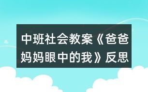 中班社會教案《爸爸媽媽眼中的我》反思