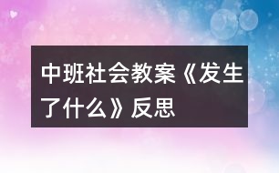 中班社會(huì)教案《發(fā)生了什么》反思