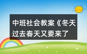 中班社會(huì)教案《冬天過(guò)去、春天又要來(lái)了》反思