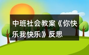 中班社會(huì)教案《你快樂(lè)、我快樂(lè)》反思