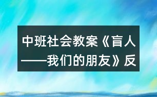 中班社會(huì)教案《盲人――我們的朋友》反思