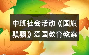 中班社會(huì)活動(dòng)《國旗飄飄》愛國教育教案反思