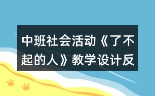 中班社會活動《了不起的人》教學設計反思