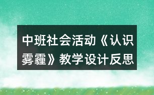 中班社會活動《認識霧霾》教學設計反思