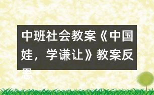 中班社會教案《中國娃，學(xué)謙讓》教案反思