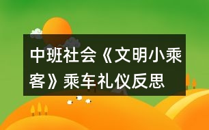 中班社會(huì)《文明小乘客》乘車禮儀反思