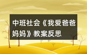 中班社會《我愛爸爸、媽媽》教案反思