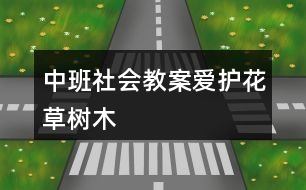 中班社會(huì)教案愛護(hù)花草樹木