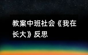 教案中班社會(huì)《我在長大》反思