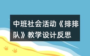 中班社會活動《排排隊(duì)》教學(xué)設(shè)計(jì)反思