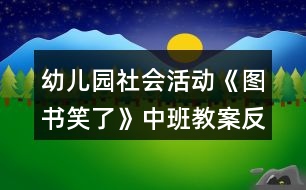 幼兒園社會(huì)活動(dòng)《圖書(shū)笑了》中班教案反思