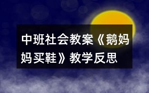 中班社會教案《鵝媽媽買鞋》教學反思