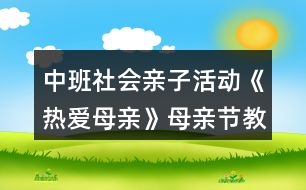 中班社會(huì)親子活動(dòng)《熱愛(ài)母親》母親節(jié)教案