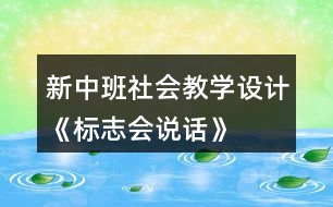 新中班社會教學(xué)設(shè)計《標(biāo)志會說話》