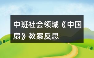 中班社會領域《中國扇》教案反思
