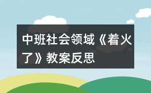 中班社會領域《著火了》教案反思