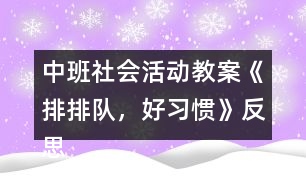 中班社會活動教案《排排隊，好習(xí)慣》反思