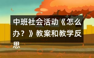 中班社會活動《怎么辦？》教案和教學反思