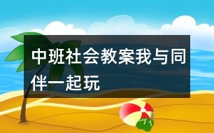 中班社會(huì)教案我與同伴一起玩