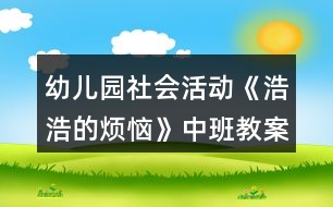 幼兒園社會活動(dòng)《浩浩的煩惱》中班教案